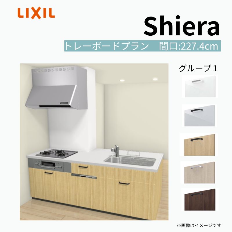 システムキッチン シエラ W2274mm 構造壁対応型 トレーボードプラン 食洗機付き 間口227.4cm 奥行97/75cm グループ1 リクシル 流し台 kenzai