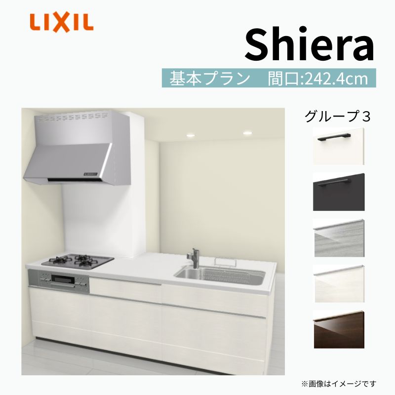 システムキッチン シエラ W2424mm 構造壁対応型基本プラン 食洗機無し…