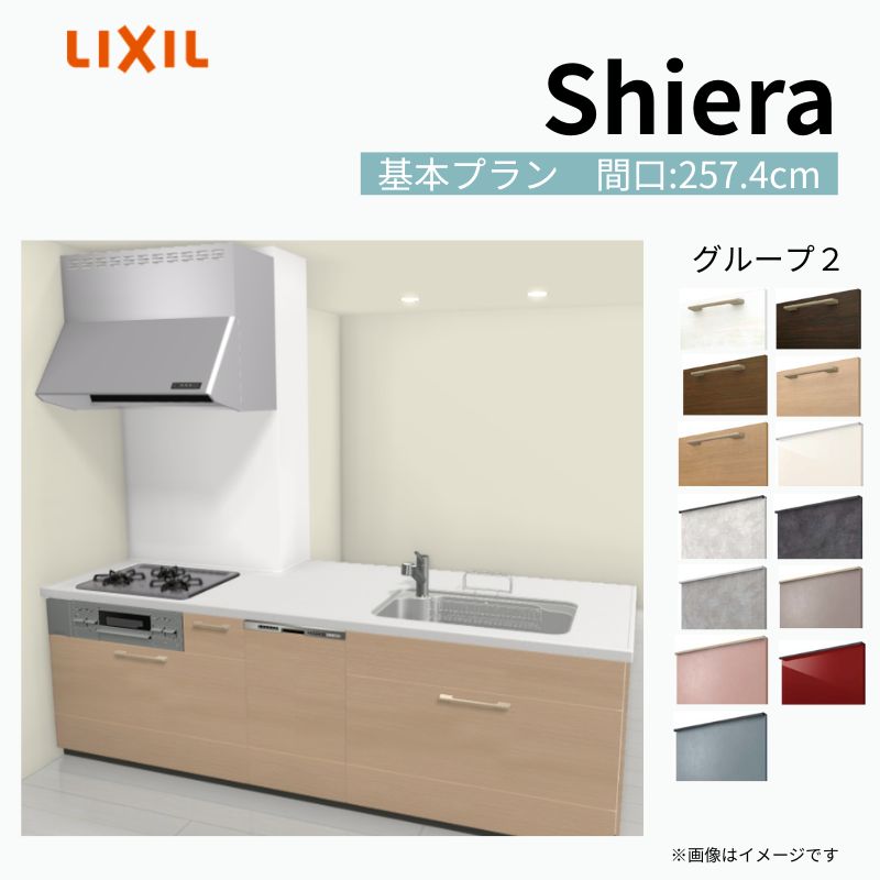 【商品情報】 設置レイアウト：構造壁対応型 収納プラン：基本プラン 食器洗い乾燥機：食洗機付き 間口：257.4cm 奥行：97/75cm 対応コンロ：3口 扉カラー：グループ2 【シリーズ特徴】 当店人気No1のシステムキッチン「リクシル シエラ」がフルモデルチェンジ！ フルモデルチェンジでよりおすすめなキッチンへと進化しました。 オプションからワークトップ(天板)、シンク、水栓金具、加熱機器(ガスコンロ、IHヒーター)、レンジフード(換気扇)、エンドパネルなどをセミオーダーできお好みの仕様にカスタマイズできます。 かなり細かくお好みの仕様やサイズを選択できるので十人十色でおしゃれなキッチンとすることができます。 古いキッチンや流し台のリフォームや新築などにオススメのシステムキッチンです。 当店ではシステムキッチン シエラをお安いお値打ち価格を心掛けて最安値の販売に挑戦！ 商品の選択には便利なかんたんお選びガイド表をご用意しております。 ※当店では取付工事には対応していないので設置は地元の業者様にご依頼下さい。またその際は別途工事費などが発生します。 ご注文の前に必ずお読みください。 相談・お問合わせ先 ☆商品に関するご相談お問合わせ☆ LIXIL/TOSTEM お客さま相談センター TEL. 0120-190-521 FAX. 0570-020-828 受付時間 月-金 9:00〜18:00 土日祝日 9:00-17:00 ※ゴールデンウィーク/夏季休暇/年末年始を除く ★ご注文に関する相談・お問合わせ★ リフォームおたすけDIY メール. info@dreamotasuke.co.jp　TEL. 0799-64-0200　FAX. 0799-64-1111 お電話の受付時間 10:00-12:00、13:00-17:00 ※月曜日と休日明けは 13:00-17:00 となります ※土日祝/ゴールデンウィーク/夏季休暇/年末年始を除く 商品に関する事項 商品画像はイメージです。実物と異なる場合がありますので、ご注意ください。 正確なお色の確認には、お近くのリクシルショールームでの確認をおすすめいたします。 ショールームなどで個別のプランをお持ちでしたら、当店のおたすけ価格をご案内いたします。お気軽にお問い合わせください。 お支払方法 銀行、郵便局、コンビニ、クレジットなど オプション選択項目の増減金額、送料の変更等は自動計算、自動送信メールには反映されません。 受注承諾メールを必ずお送りしておりますので、必ずそちらで確定金額をご確認ください。 納期、在庫に関する事項 プランと図面を作成し、ご確認いただきご納得されてからの発注となります。 納期を確認後、お届け予定日をメールにてご連絡します。 梱包、配送に関する事項 沖縄へのお届けの場合、送料36,000円(税込)/セットが別途必要となります。 また北海道、、離島、遠隔地は送料が別途必要となる場合があります。 配送方法は、お客様のご住所により「メーカー直送」を基本に当店指定の配送方法となりますのでご理解の上でのご購入をお願いします。 お届け先前まで2トンロングトラックの通行可能なことが条件となります。 商品は車側渡し(地域によっては車上渡し)でのお引渡しとなります。 基本的に平日、月〜金の7：30〜13：00頃の間でお届け致します。 配送先が離島の場合、本島の港まで（港止め）の配送となります。大変お手数ですが離島にお住まいの場合、船会社のお手配・船運賃のお見積もりはお客様の方で行っていただく必要があります。 離島の他ごく一部、配送のできない地域があります。（三重県・和歌山県の南沿岸部ほか） 該当地域への配送にはチャーター料金（+45,000円〜）が発生します。 基本的にドライバーから事前に連絡はありません。また、不在扱いとなった場合は再配達料金が発生することがあります。 少しでも快適にご利用いただけるよう、発注前に必ず発注担当よりお電話にてご説明、ご確認をしてから手配をしています。 当店営業時間内で必ずお話ができるお電話番号（携帯番号やお勤め先お電話番号など）をお知らせください。 配送には保険を適用しております。保険適用条件内のお届けから3日以内に開梱の上、検品をお願いいたします。 その他注意事項 確定金額は注文承諾メールにてお知らせいたしますので、必ずご確認ください。 オプション選択項目の増減金額、送料等は自動計算自動返信メールには反映されませんのでご注意ください。 当商品はお客様からのご注文後にメーカー発注しております。 メーカー手配後の商品の変更、キャンセルはできませんのでご注意ください。 ※メーカー手配前（注文確定前）の変更、キャンセルは可能です。 ※お届け時の商品間違い、商品破損については商品代替えのみの対応となり、いかなる原因だとしても二次的な被害の保証は一切承っておりませんのでご理解の上でのご購入をお願いします。 また、不具合商品を一度取付されますと、取付時の不具合とみなされますので絶対に不具合品の取付は行わないでください。 kenzai【商品情報】 設置レイアウト：構造壁対応型 収納プラン：基本プラン 食器洗い乾燥機：食洗機付き 間口：257.4cm 奥行：97/75cm 対応コンロ：3口 扉カラー：グループ2 【シリーズ特徴】 当店人気No1のシステムキッチン「リクシル シエラ」がフルモデルチェンジ！ フルモデルチェンジでよりおすすめなキッチンへと進化しました。 オプションからワークトップ(天板)、シンク、水栓金具、加熱機器(ガスコンロ、IHヒーター)、レンジフード(換気扇)、エンドパネルなどをセミオーダーできお好みの仕様にカスタマイズできます。 かなり細かくお好みの仕様やサイズを選択できるので十人十色でおしゃれなキッチンとすることができます。 古いキッチンや流し台のリフォームや新築などにオススメのシステムキッチンです。 当店ではシステムキッチン シエラをお安いお値打ち価格を心掛けて最安値の販売に挑戦！ 商品の選択には便利なかんたんお選びガイド表をご用意しております。 ※当店では取付工事には対応していないので設置は地元の業者様にご依頼下さい。またその際は別途工事費などが発生します。