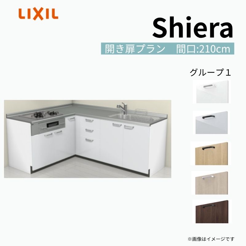 システムキッチン シエラ W2250mm 壁付L型 開き扉プラン ウォールユニット無 食洗機無し 間口210×165cm 奥行65cm グループ1 リクシル 流し台 kenzai