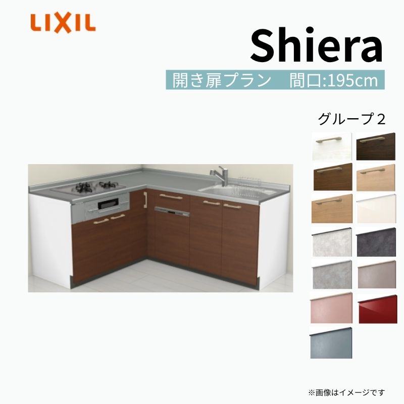システムキッチン シエラ W1950mm 壁付L型 開き扉プラン ウォールユニット無 食洗機付き 間口195×165cm 奥行65cm グループ2 リクシル 流し台 kenzai