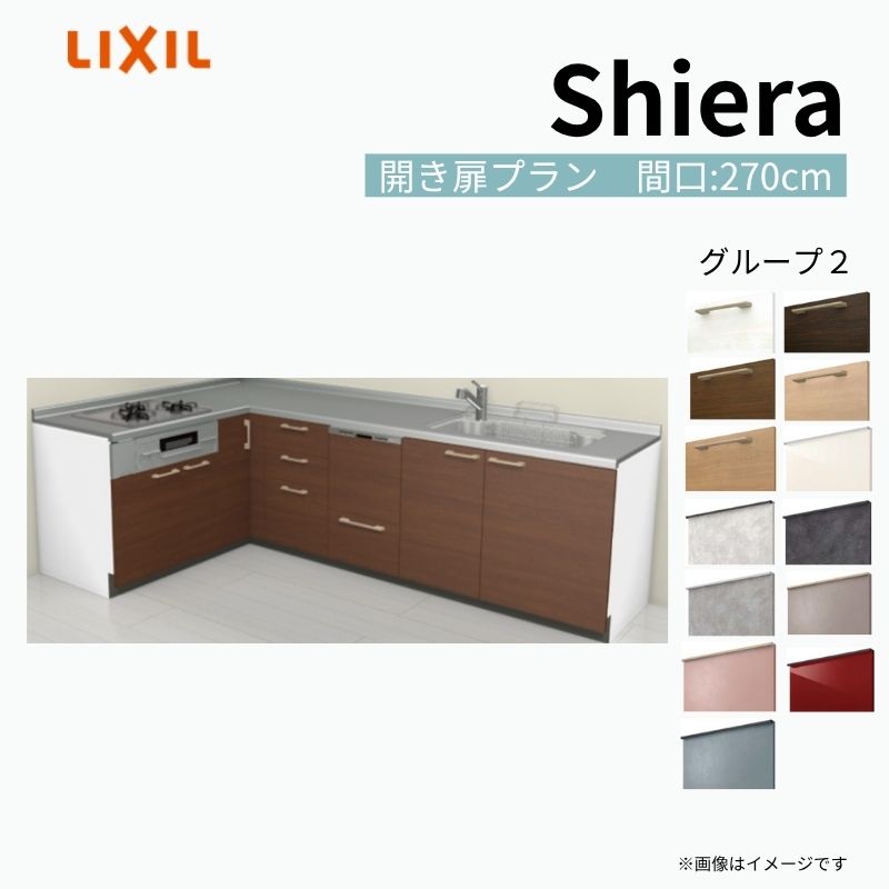システムキッチン シエラ W2700mm 壁付L型 開き扉プラン ウォールユニット無 食洗機付き 間口270×165cm 奥行65cm グループ2 リクシル 流し台 kenzai