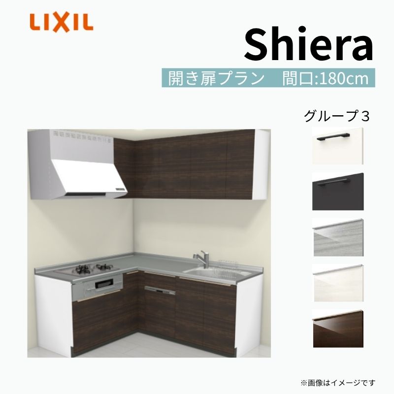 システムキッチン シエラ W1800mm 壁付L型 開き扉プラン ウォールユニット付 食洗機付き 間口180×165cm 奥行65cm グループ3 リクシル 流し台 kenzai