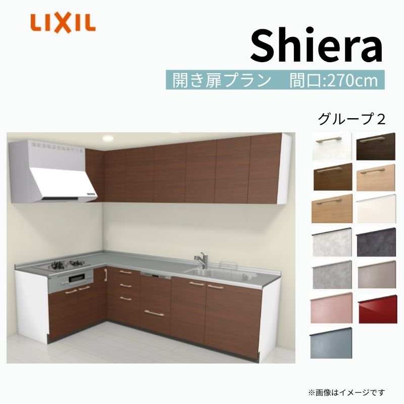 【商品情報】 設置レイアウト：壁付L型 収納プラン：開き扉プラン 吊戸棚：ウォールユニット付 食器洗い乾燥機：食洗機付き 間口：270cm 奥行：65cm 対応コンロ：3口 扉カラー：グループ2 【シリーズ特徴】 当店人気No1のシステムキッチン「リクシル シエラ」がフルモデルチェンジ！ フルモデルチェンジでよりおすすめなキッチンへと進化しました。 オプションからワークトップ(天板)、シンク、水栓金具、加熱機器(ガスコンロ、IHヒーター)、レンジフード(換気扇)、エンドパネルなどをセミオーダーできお好みの仕様にカスタマイズできます。 かなり細かくお好みの仕様やサイズを選択できるので十人十色でおしゃれなキッチンとすることができます。 古いキッチンや流し台のリフォームや新築などにオススメのシステムキッチンです。 当店ではシステムキッチン シエラをお安いお値打ち価格を心掛けて最安値の販売に挑戦！ 商品の選択には便利なかんたんお選びガイド表をご用意しております。 ※当店では取付工事には対応していないので設置は地元の業者様にご依頼下さい。またその際は別途工事費などが発生します。 ご注文の前に必ずお読みください。 相談・お問合わせ先 ☆商品に関するご相談お問合わせ☆ LIXIL/TOSTEM お客さま相談センター TEL. 0120-190-521 FAX. 0570-020-828 受付時間 月-金 9:00〜18:00 土日祝日 9:00-17:00 ※ゴールデンウィーク/夏季休暇/年末年始を除く ★ご注文に関する相談・お問合わせ★ リフォームおたすけDIY メール. info@dreamotasuke.co.jp　TEL. 0799-64-0200　FAX. 0799-64-1111 お電話の受付時間 10:00-12:00、13:00-17:00 ※月曜日と休日明けは 13:00-17:00 となります ※土日祝/ゴールデンウィーク/夏季休暇/年末年始を除く 商品に関する事項 商品画像はイメージです。実物と異なる場合がありますので、ご注意ください。 正確なお色の確認には、お近くのリクシルショールームでの確認をおすすめいたします。 ショールームなどで個別のプランをお持ちでしたら、当店のおたすけ価格をご案内いたします。お気軽にお問い合わせください。 お支払方法 銀行、郵便局、コンビニ、クレジットなど オプション選択項目の増減金額、送料の変更等は自動計算、自動送信メールには反映されません。 受注承諾メールを必ずお送りしておりますので、必ずそちらで確定金額をご確認ください。 納期、在庫に関する事項 プランと図面を作成し、ご確認いただきご納得されてからの発注となります。 納期を確認後、お届け予定日をメールにてご連絡します。 梱包、配送に関する事項 沖縄へのお届けの場合、送料36,000円(税込)/セットが別途必要となります。 また北海道、、離島、遠隔地は送料が別途必要となる場合があります。 配送方法は、お客様のご住所により「メーカー直送」を基本に当店指定の配送方法となりますのでご理解の上でのご購入をお願いします。 お届け先前まで2トンロングトラックの通行可能なことが条件となります。 商品は車側渡し(地域によっては車上渡し)でのお引渡しとなります。 基本的に平日、月〜金の7：30〜13：00頃の間でお届け致します。 配送先が離島の場合、本島の港まで（港止め）の配送となります。大変お手数ですが離島にお住まいの場合、船会社のお手配・船運賃のお見積もりはお客様の方で行っていただく必要があります。 離島の他ごく一部、配送のできない地域があります。（三重県・和歌山県の南沿岸部ほか） 該当地域への配送にはチャーター料金（+45,000円〜）が発生します。 基本的にドライバーから事前に連絡はありません。また、不在扱いとなった場合は再配達料金が発生することがあります。 少しでも快適にご利用いただけるよう、発注前に必ず発注担当よりお電話にてご説明、ご確認をしてから手配をしています。 当店営業時間内で必ずお話ができるお電話番号（携帯番号やお勤め先お電話番号など）をお知らせください。 配送には保険を適用しております。保険適用条件内のお届けから3日以内に開梱の上、検品をお願いいたします。 その他注意事項 確定金額は注文承諾メールにてお知らせいたしますので、必ずご確認ください。 オプション選択項目の増減金額、送料等は自動計算自動返信メールには反映されませんのでご注意ください。 当商品はお客様からのご注文後にメーカー発注しております。 メーカー手配後の商品の変更、キャンセルはできませんのでご注意ください。 ※メーカー手配前（注文確定前）の変更、キャンセルは可能です。 ※お届け時の商品間違い、商品破損については商品代替えのみの対応となり、いかなる原因だとしても二次的な被害の保証は一切承っておりませんのでご理解の上でのご購入をお願いします。 また、不具合商品を一度取付されますと、取付時の不具合とみなされますので絶対に不具合品の取付は行わないでください。 kenzai【商品情報】 設置レイアウト：壁付L型 収納プラン：開き扉プラン 吊戸棚：ウォールユニット付 食器洗い乾燥機：食洗機付き 間口：270cm 奥行：65cm 対応コンロ：3口 扉カラー：グループ2 【シリーズ特徴】 当店人気No1のシステムキッチン「リクシル シエラ」がフルモデルチェンジ！ フルモデルチェンジでよりおすすめなキッチンへと進化しました。 オプションからワークトップ(天板)、シンク、水栓金具、加熱機器(ガスコンロ、IHヒーター)、レンジフード(換気扇)、エンドパネルなどをセミオーダーできお好みの仕様にカスタマイズできます。 かなり細かくお好みの仕様やサイズを選択できるので十人十色でおしゃれなキッチンとすることができます。 古いキッチンや流し台のリフォームや新築などにオススメのシステムキッチンです。 当店ではシステムキッチン シエラをお安いお値打ち価格を心掛けて最安値の販売に挑戦！ 商品の選択には便利なかんたんお選びガイド表をご用意しております。 ※当店では取付工事には対応していないので設置は地元の業者様にご依頼下さい。またその際は別途工事費などが発生します。