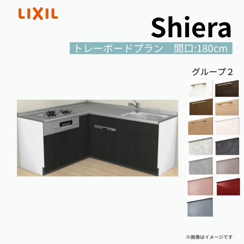 【商品情報】 設置レイアウト：壁付L型 収納プラン：トレーボードプラン 吊戸棚：ウォールユニット無 食器洗い乾燥機：食洗機付き 間口：180cm 奥行：65cm 対応コンロ：3口 扉カラー：グループ2 【シリーズ特徴】 当店人気No1のシステムキッチン「リクシル シエラ」がフルモデルチェンジ！ フルモデルチェンジでよりおすすめなキッチンへと進化しました。 オプションからワークトップ(天板)、シンク、水栓金具、加熱機器(ガスコンロ、IHヒーター)、レンジフード(換気扇)、エンドパネルなどをセミオーダーできお好みの仕様にカスタマイズできます。 かなり細かくお好みの仕様やサイズを選択できるので十人十色でおしゃれなキッチンとすることができます。 古いキッチンや流し台のリフォームや新築などにオススメのシステムキッチンです。 当店ではシステムキッチン シエラをお安いお値打ち価格を心掛けて最安値の販売に挑戦！ 商品の選択には便利なかんたんお選びガイド表をご用意しております。 ※当店では取付工事には対応していないので設置は地元の業者様にご依頼下さい。またその際は別途工事費などが発生します。 ご注文の前に必ずお読みください。 相談・お問合わせ先 ☆商品に関するご相談お問合わせ☆ LIXIL/TOSTEM お客さま相談センター TEL. 0120-190-521 FAX. 0570-020-828 受付時間 月-金 9:00〜18:00 土日祝日 9:00-17:00 ※ゴールデンウィーク/夏季休暇/年末年始を除く ★ご注文に関する相談・お問合わせ★ リフォームおたすけDIY メール. info@dreamotasuke.co.jp　TEL. 0799-64-0200　FAX. 0799-64-1111 お電話の受付時間 10:00-12:00、13:00-17:00 ※月曜日と休日明けは 13:00-17:00 となります ※土日祝/ゴールデンウィーク/夏季休暇/年末年始を除く 商品に関する事項 商品画像はイメージです。実物と異なる場合がありますので、ご注意ください。 正確なお色の確認には、お近くのリクシルショールームでの確認をおすすめいたします。 ショールームなどで個別のプランをお持ちでしたら、当店のおたすけ価格をご案内いたします。お気軽にお問い合わせください。 お支払方法 銀行、郵便局、コンビニ、クレジットなど オプション選択項目の増減金額、送料の変更等は自動計算、自動送信メールには反映されません。 受注承諾メールを必ずお送りしておりますので、必ずそちらで確定金額をご確認ください。 納期、在庫に関する事項 プランと図面を作成し、ご確認いただきご納得されてからの発注となります。 納期を確認後、お届け予定日をメールにてご連絡します。 梱包、配送に関する事項 沖縄へのお届けの場合、送料36,000円(税込)/セットが別途必要となります。 また北海道、、離島、遠隔地は送料が別途必要となる場合があります。 配送方法は、お客様のご住所により「メーカー直送」を基本に当店指定の配送方法となりますのでご理解の上でのご購入をお願いします。 お届け先前まで2トンロングトラックの通行可能なことが条件となります。 商品は車側渡し(地域によっては車上渡し)でのお引渡しとなります。 基本的に平日、月〜金の7：30〜13：00頃の間でお届け致します。 配送先が離島の場合、本島の港まで（港止め）の配送となります。大変お手数ですが離島にお住まいの場合、船会社のお手配・船運賃のお見積もりはお客様の方で行っていただく必要があります。 離島の他ごく一部、配送のできない地域があります。（三重県・和歌山県の南沿岸部ほか） 該当地域への配送にはチャーター料金（+45,000円〜）が発生します。 基本的にドライバーから事前に連絡はありません。また、不在扱いとなった場合は再配達料金が発生することがあります。 少しでも快適にご利用いただけるよう、発注前に必ず発注担当よりお電話にてご説明、ご確認をしてから手配をしています。 当店営業時間内で必ずお話ができるお電話番号（携帯番号やお勤め先お電話番号など）をお知らせください。 配送には保険を適用しております。保険適用条件内のお届けから3日以内に開梱の上、検品をお願いいたします。 その他注意事項 確定金額は注文承諾メールにてお知らせいたしますので、必ずご確認ください。 オプション選択項目の増減金額、送料等は自動計算自動返信メールには反映されませんのでご注意ください。 当商品はお客様からのご注文後にメーカー発注しております。 メーカー手配後の商品の変更、キャンセルはできませんのでご注意ください。 ※メーカー手配前（注文確定前）の変更、キャンセルは可能です。 ※お届け時の商品間違い、商品破損については商品代替えのみの対応となり、いかなる原因だとしても二次的な被害の保証は一切承っておりませんのでご理解の上でのご購入をお願いします。 また、不具合商品を一度取付されますと、取付時の不具合とみなされますので絶対に不具合品の取付は行わないでください。 kenzai【商品情報】 設置レイアウト：壁付L型 収納プラン：トレーボードプラン 吊戸棚：ウォールユニット無 食器洗い乾燥機：食洗機付き 間口：180cm 奥行：65cm 対応コンロ：3口 扉カラー：グループ2 【シリーズ特徴】 当店人気No1のシステムキッチン「リクシル シエラ」がフルモデルチェンジ！ フルモデルチェンジでよりおすすめなキッチンへと進化しました。 オプションからワークトップ(天板)、シンク、水栓金具、加熱機器(ガスコンロ、IHヒーター)、レンジフード(換気扇)、エンドパネルなどをセミオーダーできお好みの仕様にカスタマイズできます。 かなり細かくお好みの仕様やサイズを選択できるので十人十色でおしゃれなキッチンとすることができます。 古いキッチンや流し台のリフォームや新築などにオススメのシステムキッチンです。 当店ではシステムキッチン シエラをお安いお値打ち価格を心掛けて最安値の販売に挑戦！ 商品の選択には便利なかんたんお選びガイド表をご用意しております。 ※当店では取付工事には対応していないので設置は地元の業者様にご依頼下さい。またその際は別途工事費などが発生します。