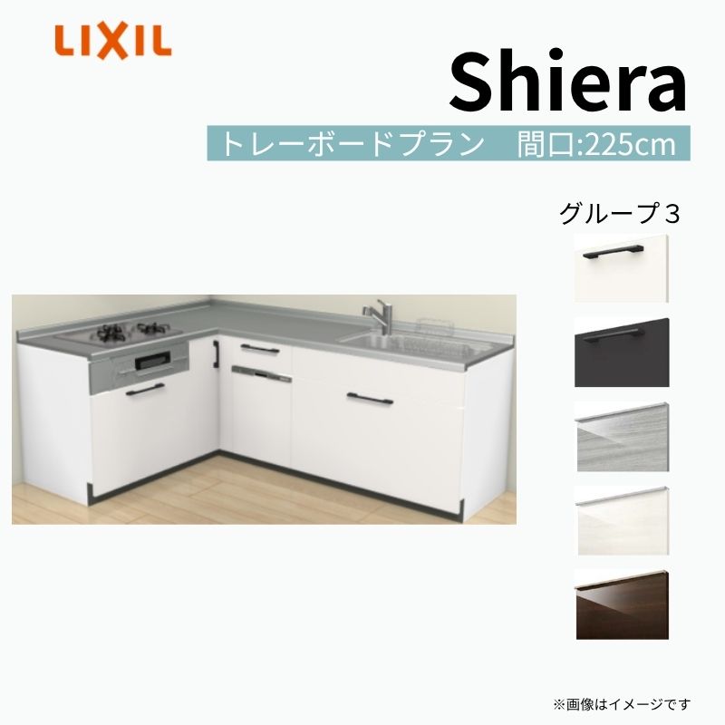 【商品情報】 設置レイアウト：壁付L型 収納プラン：トレーボードプラン 吊戸棚：ウォールユニット無 食器洗い乾燥機：食洗機付き 間口：225cm 奥行：65cm 対応コンロ：3口 扉カラー：グループ3 【シリーズ特徴】 当店人気No1のシステムキッチン「リクシル シエラ」がフルモデルチェンジ！ フルモデルチェンジでよりおすすめなキッチンへと進化しました。 オプションからワークトップ(天板)、シンク、水栓金具、加熱機器(ガスコンロ、IHヒーター)、レンジフード(換気扇)、エンドパネルなどをセミオーダーできお好みの仕様にカスタマイズできます。 かなり細かくお好みの仕様やサイズを選択できるので十人十色でおしゃれなキッチンとすることができます。 古いキッチンや流し台のリフォームや新築などにオススメのシステムキッチンです。 当店ではシステムキッチン シエラをお安いお値打ち価格を心掛けて最安値の販売に挑戦！ 商品の選択には便利なかんたんお選びガイド表をご用意しております。 ※当店では取付工事には対応していないので設置は地元の業者様にご依頼下さい。またその際は別途工事費などが発生します。 ご注文の前に必ずお読みください。 相談・お問合わせ先 ☆商品に関するご相談お問合わせ☆ LIXIL/TOSTEM お客さま相談センター TEL. 0120-190-521 FAX. 0570-020-828 受付時間 月-金 9:00〜18:00 土日祝日 9:00-17:00 ※ゴールデンウィーク/夏季休暇/年末年始を除く ★ご注文に関する相談・お問合わせ★ リフォームおたすけDIY メール. info@dreamotasuke.co.jp　TEL. 0799-64-0200　FAX. 0799-64-1111 お電話の受付時間 10:00-12:00、13:00-17:00 ※月曜日と休日明けは 13:00-17:00 となります ※土日祝/ゴールデンウィーク/夏季休暇/年末年始を除く 商品に関する事項 商品画像はイメージです。実物と異なる場合がありますので、ご注意ください。 正確なお色の確認には、お近くのリクシルショールームでの確認をおすすめいたします。 ショールームなどで個別のプランをお持ちでしたら、当店のおたすけ価格をご案内いたします。お気軽にお問い合わせください。 お支払方法 銀行、郵便局、コンビニ、クレジットなど オプション選択項目の増減金額、送料の変更等は自動計算、自動送信メールには反映されません。 受注承諾メールを必ずお送りしておりますので、必ずそちらで確定金額をご確認ください。 納期、在庫に関する事項 プランと図面を作成し、ご確認いただきご納得されてからの発注となります。 納期を確認後、お届け予定日をメールにてご連絡します。 梱包、配送に関する事項 沖縄へのお届けの場合、送料36,000円(税込)/セットが別途必要となります。 また北海道、、離島、遠隔地は送料が別途必要となる場合があります。 配送方法は、お客様のご住所により「メーカー直送」を基本に当店指定の配送方法となりますのでご理解の上でのご購入をお願いします。 お届け先前まで2トンロングトラックの通行可能なことが条件となります。 商品は車側渡し(地域によっては車上渡し)でのお引渡しとなります。 基本的に平日、月〜金の7：30〜13：00頃の間でお届け致します。 配送先が離島の場合、本島の港まで（港止め）の配送となります。大変お手数ですが離島にお住まいの場合、船会社のお手配・船運賃のお見積もりはお客様の方で行っていただく必要があります。 離島の他ごく一部、配送のできない地域があります。（三重県・和歌山県の南沿岸部ほか） 該当地域への配送にはチャーター料金（+45,000円〜）が発生します。 基本的にドライバーから事前に連絡はありません。また、不在扱いとなった場合は再配達料金が発生することがあります。 少しでも快適にご利用いただけるよう、発注前に必ず発注担当よりお電話にてご説明、ご確認をしてから手配をしています。 当店営業時間内で必ずお話ができるお電話番号（携帯番号やお勤め先お電話番号など）をお知らせください。 配送には保険を適用しております。保険適用条件内のお届けから3日以内に開梱の上、検品をお願いいたします。 その他注意事項 確定金額は注文承諾メールにてお知らせいたしますので、必ずご確認ください。 オプション選択項目の増減金額、送料等は自動計算自動返信メールには反映されませんのでご注意ください。 当商品はお客様からのご注文後にメーカー発注しております。 メーカー手配後の商品の変更、キャンセルはできませんのでご注意ください。 ※メーカー手配前（注文確定前）の変更、キャンセルは可能です。 ※お届け時の商品間違い、商品破損については商品代替えのみの対応となり、いかなる原因だとしても二次的な被害の保証は一切承っておりませんのでご理解の上でのご購入をお願いします。 また、不具合商品を一度取付されますと、取付時の不具合とみなされますので絶対に不具合品の取付は行わないでください。 kenzai【商品情報】 設置レイアウト：壁付L型 収納プラン：トレーボードプラン 吊戸棚：ウォールユニット無 食器洗い乾燥機：食洗機付き 間口：225cm 奥行：65cm 対応コンロ：3口 扉カラー：グループ3 【シリーズ特徴】 当店人気No1のシステムキッチン「リクシル シエラ」がフルモデルチェンジ！ フルモデルチェンジでよりおすすめなキッチンへと進化しました。 オプションからワークトップ(天板)、シンク、水栓金具、加熱機器(ガスコンロ、IHヒーター)、レンジフード(換気扇)、エンドパネルなどをセミオーダーできお好みの仕様にカスタマイズできます。 かなり細かくお好みの仕様やサイズを選択できるので十人十色でおしゃれなキッチンとすることができます。 古いキッチンや流し台のリフォームや新築などにオススメのシステムキッチンです。 当店ではシステムキッチン シエラをお安いお値打ち価格を心掛けて最安値の販売に挑戦！ 商品の選択には便利なかんたんお選びガイド表をご用意しております。 ※当店では取付工事には対応していないので設置は地元の業者様にご依頼下さい。またその際は別途工事費などが発生します。