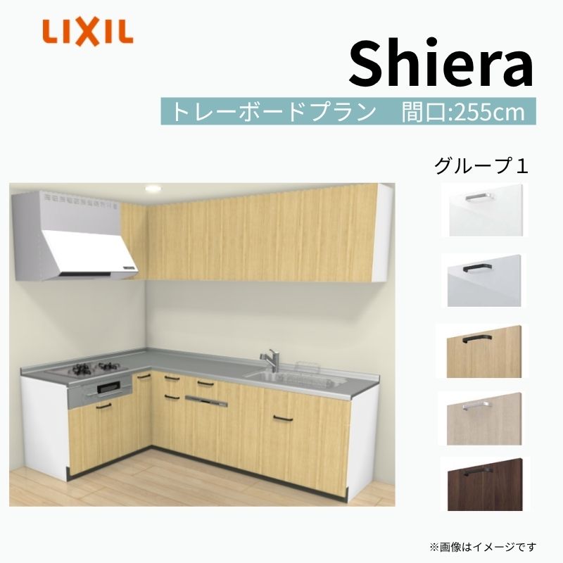 【商品情報】 設置レイアウト：壁付L型 収納プラン：トレーボードプラン 吊戸棚：ウォールユニット付 食器洗い乾燥機：食洗機付き 間口：255cm 奥行：65cm 対応コンロ：3口 扉カラー：グループ1 【シリーズ特徴】 当店人気No1のシステムキッチン「リクシル シエラ」がフルモデルチェンジ！ フルモデルチェンジでよりおすすめなキッチンへと進化しました。 オプションからワークトップ(天板)、シンク、水栓金具、加熱機器(ガスコンロ、IHヒーター)、レンジフード(換気扇)、エンドパネルなどをセミオーダーできお好みの仕様にカスタマイズできます。 かなり細かくお好みの仕様やサイズを選択できるので十人十色でおしゃれなキッチンとすることができます。 古いキッチンや流し台のリフォームや新築などにオススメのシステムキッチンです。 当店ではシステムキッチン シエラをお安いお値打ち価格を心掛けて最安値の販売に挑戦！ 商品の選択には便利なかんたんお選びガイド表をご用意しております。 ※当店では取付工事には対応していないので設置は地元の業者様にご依頼下さい。またその際は別途工事費などが発生します。 ご注文の前に必ずお読みください。 相談・お問合わせ先 ☆商品に関するご相談お問合わせ☆ LIXIL/TOSTEM お客さま相談センター TEL. 0120-190-521 FAX. 0570-020-828 受付時間 月-金 9:00〜18:00 土日祝日 9:00-17:00 ※ゴールデンウィーク/夏季休暇/年末年始を除く ★ご注文に関する相談・お問合わせ★ リフォームおたすけDIY メール. info@dreamotasuke.co.jp　TEL. 0799-64-0200　FAX. 0799-64-1111 お電話の受付時間 10:00-12:00、13:00-17:00 ※月曜日と休日明けは 13:00-17:00 となります ※土日祝/ゴールデンウィーク/夏季休暇/年末年始を除く 商品に関する事項 商品画像はイメージです。実物と異なる場合がありますので、ご注意ください。 正確なお色の確認には、お近くのリクシルショールームでの確認をおすすめいたします。 ショールームなどで個別のプランをお持ちでしたら、当店のおたすけ価格をご案内いたします。お気軽にお問い合わせください。 お支払方法 銀行、郵便局、コンビニ、クレジットなど オプション選択項目の増減金額、送料の変更等は自動計算、自動送信メールには反映されません。 受注承諾メールを必ずお送りしておりますので、必ずそちらで確定金額をご確認ください。 納期、在庫に関する事項 プランと図面を作成し、ご確認いただきご納得されてからの発注となります。 納期を確認後、お届け予定日をメールにてご連絡します。 梱包、配送に関する事項 沖縄へのお届けの場合、送料36,000円(税込)/セットが別途必要となります。 また北海道、、離島、遠隔地は送料が別途必要となる場合があります。 配送方法は、お客様のご住所により「メーカー直送」を基本に当店指定の配送方法となりますのでご理解の上でのご購入をお願いします。 お届け先前まで2トンロングトラックの通行可能なことが条件となります。 商品は車側渡し(地域によっては車上渡し)でのお引渡しとなります。 基本的に平日、月〜金の7：30〜13：00頃の間でお届け致します。 配送先が離島の場合、本島の港まで（港止め）の配送となります。大変お手数ですが離島にお住まいの場合、船会社のお手配・船運賃のお見積もりはお客様の方で行っていただく必要があります。 離島の他ごく一部、配送のできない地域があります。（三重県・和歌山県の南沿岸部ほか） 該当地域への配送にはチャーター料金（+45,000円〜）が発生します。 基本的にドライバーから事前に連絡はありません。また、不在扱いとなった場合は再配達料金が発生することがあります。 少しでも快適にご利用いただけるよう、発注前に必ず発注担当よりお電話にてご説明、ご確認をしてから手配をしています。 当店営業時間内で必ずお話ができるお電話番号（携帯番号やお勤め先お電話番号など）をお知らせください。 配送には保険を適用しております。保険適用条件内のお届けから3日以内に開梱の上、検品をお願いいたします。 その他注意事項 確定金額は注文承諾メールにてお知らせいたしますので、必ずご確認ください。 オプション選択項目の増減金額、送料等は自動計算自動返信メールには反映されませんのでご注意ください。 当商品はお客様からのご注文後にメーカー発注しております。 メーカー手配後の商品の変更、キャンセルはできませんのでご注意ください。 ※メーカー手配前（注文確定前）の変更、キャンセルは可能です。 ※お届け時の商品間違い、商品破損については商品代替えのみの対応となり、いかなる原因だとしても二次的な被害の保証は一切承っておりませんのでご理解の上でのご購入をお願いします。 また、不具合商品を一度取付されますと、取付時の不具合とみなされますので絶対に不具合品の取付は行わないでください。 kenzai【商品情報】 設置レイアウト：壁付L型 収納プラン：トレーボードプラン 吊戸棚：ウォールユニット付 食器洗い乾燥機：食洗機付き 間口：255cm 奥行：65cm 対応コンロ：3口 扉カラー：グループ1 【シリーズ特徴】 当店人気No1のシステムキッチン「リクシル シエラ」がフルモデルチェンジ！ フルモデルチェンジでよりおすすめなキッチンへと進化しました。 オプションからワークトップ(天板)、シンク、水栓金具、加熱機器(ガスコンロ、IHヒーター)、レンジフード(換気扇)、エンドパネルなどをセミオーダーできお好みの仕様にカスタマイズできます。 かなり細かくお好みの仕様やサイズを選択できるので十人十色でおしゃれなキッチンとすることができます。 古いキッチンや流し台のリフォームや新築などにオススメのシステムキッチンです。 当店ではシステムキッチン シエラをお安いお値打ち価格を心掛けて最安値の販売に挑戦！ 商品の選択には便利なかんたんお選びガイド表をご用意しております。 ※当店では取付工事には対応していないので設置は地元の業者様にご依頼下さい。またその際は別途工事費などが発生します。