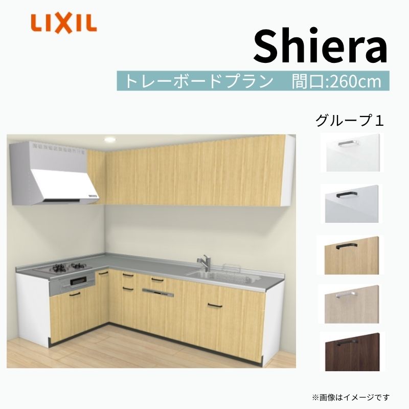 システムキッチン シエラ W2600mm 壁付L型 トレーボードプラン ウォールユニット付 食洗機付き 間口260×165cm 奥行65cm グループ1 リクシル 流し台 kenzai