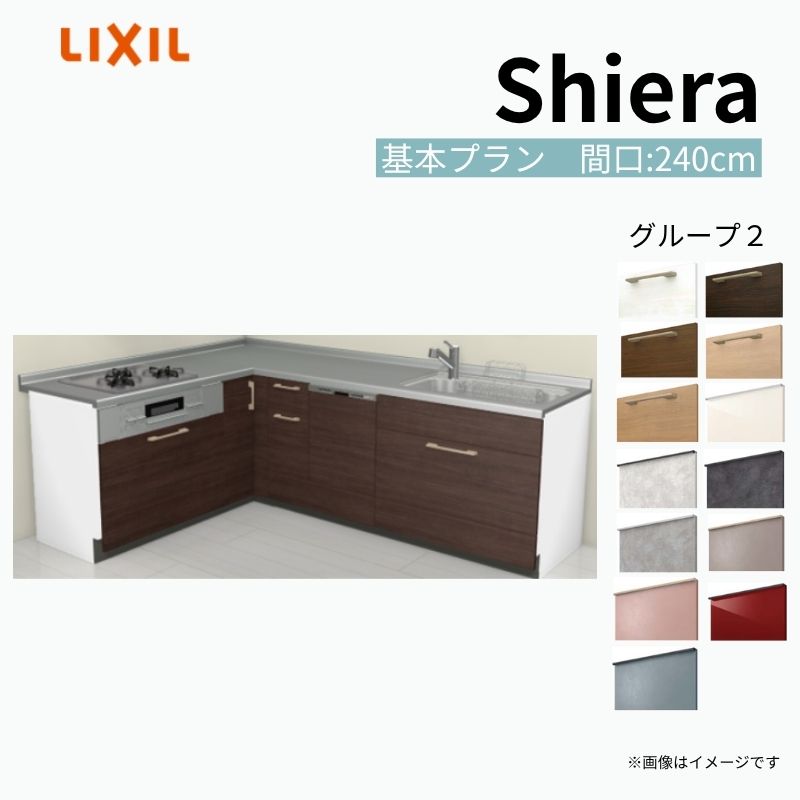 【商品情報】 設置レイアウト：壁付L型 収納プラン：基本プラン 吊戸棚：ウォールユニット無 食器洗い乾燥機：食洗機付き 間口：240cm 奥行：65cm 対応コンロ：3口 扉カラー：グループ2 【シリーズ特徴】 当店人気No1のシステムキッチン「リクシル シエラ」がフルモデルチェンジ！ フルモデルチェンジでよりおすすめなキッチンへと進化しました。 オプションからワークトップ(天板)、シンク、水栓金具、加熱機器(ガスコンロ、IHヒーター)、レンジフード(換気扇)、エンドパネルなどをセミオーダーできお好みの仕様にカスタマイズできます。 かなり細かくお好みの仕様やサイズを選択できるので十人十色でおしゃれなキッチンとすることができます。 古いキッチンや流し台のリフォームや新築などにオススメのシステムキッチンです。 当店ではシステムキッチン シエラをお安いお値打ち価格を心掛けて最安値の販売に挑戦！ 商品の選択には便利なかんたんお選びガイド表をご用意しております。 ※当店では取付工事には対応していないので設置は地元の業者様にご依頼下さい。またその際は別途工事費などが発生します。 ご注文の前に必ずお読みください。 相談・お問合わせ先 ☆商品に関するご相談お問合わせ☆ LIXIL/TOSTEM お客さま相談センター TEL. 0120-190-521 FAX. 0570-020-828 受付時間 月-金 9:00〜18:00 土日祝日 9:00-17:00 ※ゴールデンウィーク/夏季休暇/年末年始を除く ★ご注文に関する相談・お問合わせ★ リフォームおたすけDIY メール. info@dreamotasuke.co.jp　TEL. 0799-64-0200　FAX. 0799-64-1111 お電話の受付時間 10:00-12:00、13:00-17:00 ※月曜日と休日明けは 13:00-17:00 となります ※土日祝/ゴールデンウィーク/夏季休暇/年末年始を除く 商品に関する事項 商品画像はイメージです。実物と異なる場合がありますので、ご注意ください。 正確なお色の確認には、お近くのリクシルショールームでの確認をおすすめいたします。 ショールームなどで個別のプランをお持ちでしたら、当店のおたすけ価格をご案内いたします。お気軽にお問い合わせください。 お支払方法 銀行、郵便局、コンビニ、クレジットなど オプション選択項目の増減金額、送料の変更等は自動計算、自動送信メールには反映されません。 受注承諾メールを必ずお送りしておりますので、必ずそちらで確定金額をご確認ください。 納期、在庫に関する事項 プランと図面を作成し、ご確認いただきご納得されてからの発注となります。 納期を確認後、お届け予定日をメールにてご連絡します。 梱包、配送に関する事項 沖縄へのお届けの場合、送料36,000円(税込)/セットが別途必要となります。 また北海道、、離島、遠隔地は送料が別途必要となる場合があります。 配送方法は、お客様のご住所により「メーカー直送」を基本に当店指定の配送方法となりますのでご理解の上でのご購入をお願いします。 お届け先前まで2トンロングトラックの通行可能なことが条件となります。 商品は車側渡し(地域によっては車上渡し)でのお引渡しとなります。 基本的に平日、月〜金の7：30〜13：00頃の間でお届け致します。 配送先が離島の場合、本島の港まで（港止め）の配送となります。大変お手数ですが離島にお住まいの場合、船会社のお手配・船運賃のお見積もりはお客様の方で行っていただく必要があります。 離島の他ごく一部、配送のできない地域があります。（三重県・和歌山県の南沿岸部ほか） 該当地域への配送にはチャーター料金（+45,000円〜）が発生します。 基本的にドライバーから事前に連絡はありません。また、不在扱いとなった場合は再配達料金が発生することがあります。 少しでも快適にご利用いただけるよう、発注前に必ず発注担当よりお電話にてご説明、ご確認をしてから手配をしています。 当店営業時間内で必ずお話ができるお電話番号（携帯番号やお勤め先お電話番号など）をお知らせください。 配送には保険を適用しております。保険適用条件内のお届けから3日以内に開梱の上、検品をお願いいたします。 その他注意事項 確定金額は注文承諾メールにてお知らせいたしますので、必ずご確認ください。 オプション選択項目の増減金額、送料等は自動計算自動返信メールには反映されませんのでご注意ください。 当商品はお客様からのご注文後にメーカー発注しております。 メーカー手配後の商品の変更、キャンセルはできませんのでご注意ください。 ※メーカー手配前（注文確定前）の変更、キャンセルは可能です。 ※お届け時の商品間違い、商品破損については商品代替えのみの対応となり、いかなる原因だとしても二次的な被害の保証は一切承っておりませんのでご理解の上でのご購入をお願いします。 また、不具合商品を一度取付されますと、取付時の不具合とみなされますので絶対に不具合品の取付は行わないでください。 kenzai【商品情報】 設置レイアウト：壁付L型 収納プラン：基本プラン 吊戸棚：ウォールユニット無 食器洗い乾燥機：食洗機付き 間口：240cm 奥行：65cm 対応コンロ：3口 扉カラー：グループ2 【シリーズ特徴】 当店人気No1のシステムキッチン「リクシル シエラ」がフルモデルチェンジ！ フルモデルチェンジでよりおすすめなキッチンへと進化しました。 オプションからワークトップ(天板)、シンク、水栓金具、加熱機器(ガスコンロ、IHヒーター)、レンジフード(換気扇)、エンドパネルなどをセミオーダーできお好みの仕様にカスタマイズできます。 かなり細かくお好みの仕様やサイズを選択できるので十人十色でおしゃれなキッチンとすることができます。 古いキッチンや流し台のリフォームや新築などにオススメのシステムキッチンです。 当店ではシステムキッチン シエラをお安いお値打ち価格を心掛けて最安値の販売に挑戦！ 商品の選択には便利なかんたんお選びガイド表をご用意しております。 ※当店では取付工事には対応していないので設置は地元の業者様にご依頼下さい。またその際は別途工事費などが発生します。