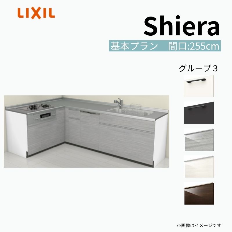 システムキッチン シエラ W2550mm 壁付L型 基本プラン ウォールユニット無 食洗機付き 間口255×165cm 奥行65cm グループ3 リクシル 流し台 kenzai