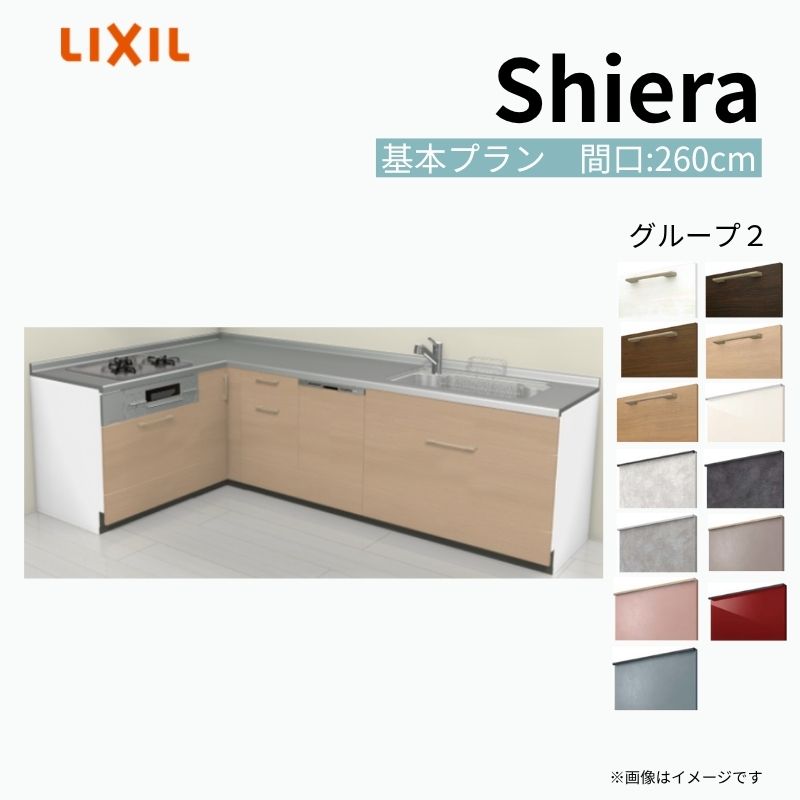 システムキッチン シエラ W2600mm 壁付L型 基本プラン ウォールユニット無 食洗機付き 間口260×165cm 奥行65cm グループ2 リクシル 流し台 kenzai