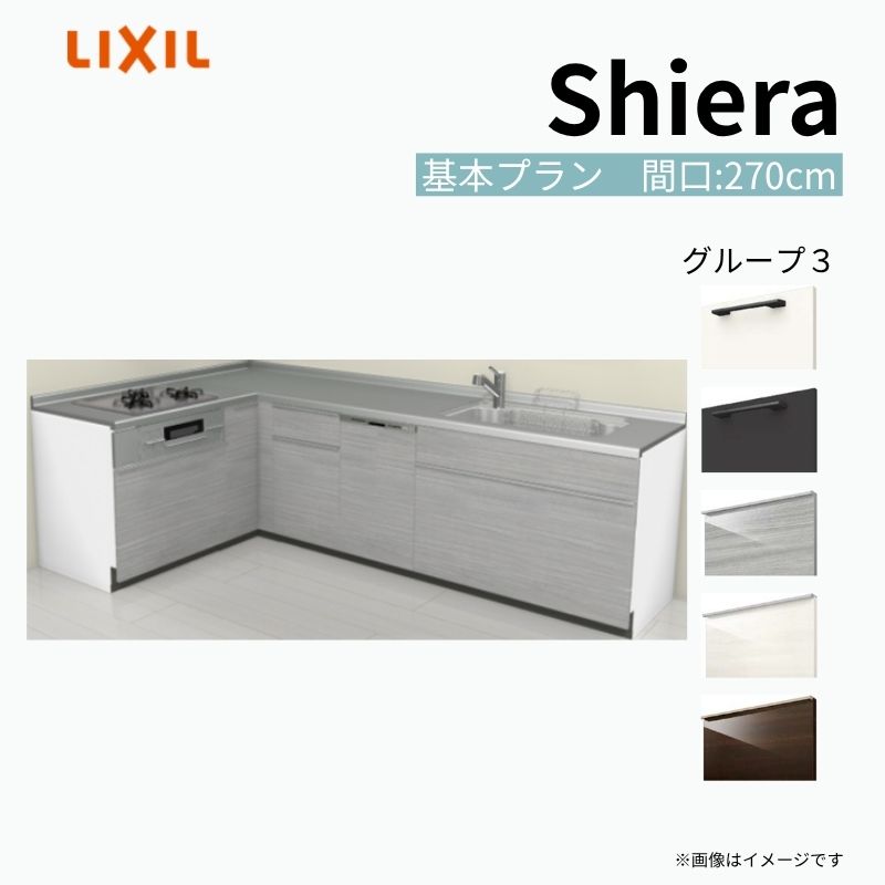 【商品情報】 設置レイアウト：壁付L型 収納プラン：基本プラン 吊戸棚：ウォールユニット無 食器洗い乾燥機：食洗機付き 間口：270cm 奥行：65cm 対応コンロ：3口 扉カラー：グループ3 【シリーズ特徴】 当店人気No1のシステムキッチン「リクシル シエラ」がフルモデルチェンジ！ フルモデルチェンジでよりおすすめなキッチンへと進化しました。 オプションからワークトップ(天板)、シンク、水栓金具、加熱機器(ガスコンロ、IHヒーター)、レンジフード(換気扇)、エンドパネルなどをセミオーダーできお好みの仕様にカスタマイズできます。 かなり細かくお好みの仕様やサイズを選択できるので十人十色でおしゃれなキッチンとすることができます。 古いキッチンや流し台のリフォームや新築などにオススメのシステムキッチンです。 当店ではシステムキッチン シエラをお安いお値打ち価格を心掛けて最安値の販売に挑戦！ 商品の選択には便利なかんたんお選びガイド表をご用意しております。 ※当店では取付工事には対応していないので設置は地元の業者様にご依頼下さい。またその際は別途工事費などが発生します。 ご注文の前に必ずお読みください。 相談・お問合わせ先 ☆商品に関するご相談お問合わせ☆ LIXIL/TOSTEM お客さま相談センター TEL. 0120-190-521 FAX. 0570-020-828 受付時間 月-金 9:00〜18:00 土日祝日 9:00-17:00 ※ゴールデンウィーク/夏季休暇/年末年始を除く ★ご注文に関する相談・お問合わせ★ リフォームおたすけDIY メール. info@dreamotasuke.co.jp　TEL. 0799-64-0200　FAX. 0799-64-1111 お電話の受付時間 10:00-12:00、13:00-17:00 ※月曜日と休日明けは 13:00-17:00 となります ※土日祝/ゴールデンウィーク/夏季休暇/年末年始を除く 商品に関する事項 商品画像はイメージです。実物と異なる場合がありますので、ご注意ください。 正確なお色の確認には、お近くのリクシルショールームでの確認をおすすめいたします。 ショールームなどで個別のプランをお持ちでしたら、当店のおたすけ価格をご案内いたします。お気軽にお問い合わせください。 お支払方法 銀行、郵便局、コンビニ、クレジットなど オプション選択項目の増減金額、送料の変更等は自動計算、自動送信メールには反映されません。 受注承諾メールを必ずお送りしておりますので、必ずそちらで確定金額をご確認ください。 納期、在庫に関する事項 プランと図面を作成し、ご確認いただきご納得されてからの発注となります。 納期を確認後、お届け予定日をメールにてご連絡します。 梱包、配送に関する事項 沖縄へのお届けの場合、送料36,000円(税込)/セットが別途必要となります。 また北海道、、離島、遠隔地は送料が別途必要となる場合があります。 配送方法は、お客様のご住所により「メーカー直送」を基本に当店指定の配送方法となりますのでご理解の上でのご購入をお願いします。 お届け先前まで2トンロングトラックの通行可能なことが条件となります。 商品は車側渡し(地域によっては車上渡し)でのお引渡しとなります。 基本的に平日、月〜金の7：30〜13：00頃の間でお届け致します。 配送先が離島の場合、本島の港まで（港止め）の配送となります。大変お手数ですが離島にお住まいの場合、船会社のお手配・船運賃のお見積もりはお客様の方で行っていただく必要があります。 離島の他ごく一部、配送のできない地域があります。（三重県・和歌山県の南沿岸部ほか） 該当地域への配送にはチャーター料金（+45,000円〜）が発生します。 基本的にドライバーから事前に連絡はありません。また、不在扱いとなった場合は再配達料金が発生することがあります。 少しでも快適にご利用いただけるよう、発注前に必ず発注担当よりお電話にてご説明、ご確認をしてから手配をしています。 当店営業時間内で必ずお話ができるお電話番号（携帯番号やお勤め先お電話番号など）をお知らせください。 配送には保険を適用しております。保険適用条件内のお届けから3日以内に開梱の上、検品をお願いいたします。 その他注意事項 確定金額は注文承諾メールにてお知らせいたしますので、必ずご確認ください。 オプション選択項目の増減金額、送料等は自動計算自動返信メールには反映されませんのでご注意ください。 当商品はお客様からのご注文後にメーカー発注しております。 メーカー手配後の商品の変更、キャンセルはできませんのでご注意ください。 ※メーカー手配前（注文確定前）の変更、キャンセルは可能です。 ※お届け時の商品間違い、商品破損については商品代替えのみの対応となり、いかなる原因だとしても二次的な被害の保証は一切承っておりませんのでご理解の上でのご購入をお願いします。 また、不具合商品を一度取付されますと、取付時の不具合とみなされますので絶対に不具合品の取付は行わないでください。 kenzai【商品情報】 設置レイアウト：壁付L型 収納プラン：基本プラン 吊戸棚：ウォールユニット無 食器洗い乾燥機：食洗機付き 間口：270cm 奥行：65cm 対応コンロ：3口 扉カラー：グループ3 【シリーズ特徴】 当店人気No1のシステムキッチン「リクシル シエラ」がフルモデルチェンジ！ フルモデルチェンジでよりおすすめなキッチンへと進化しました。 オプションからワークトップ(天板)、シンク、水栓金具、加熱機器(ガスコンロ、IHヒーター)、レンジフード(換気扇)、エンドパネルなどをセミオーダーできお好みの仕様にカスタマイズできます。 かなり細かくお好みの仕様やサイズを選択できるので十人十色でおしゃれなキッチンとすることができます。 古いキッチンや流し台のリフォームや新築などにオススメのシステムキッチンです。 当店ではシステムキッチン シエラをお安いお値打ち価格を心掛けて最安値の販売に挑戦！ 商品の選択には便利なかんたんお選びガイド表をご用意しております。 ※当店では取付工事には対応していないので設置は地元の業者様にご依頼下さい。またその際は別途工事費などが発生します。