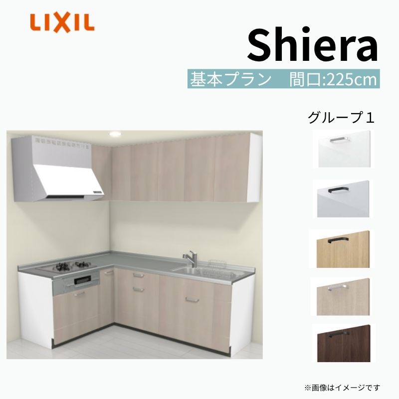 【商品情報】 設置レイアウト：壁付L型 収納プラン：基本プラン 吊戸棚：ウォールユニット付 食器洗い乾燥機：食洗機無し 間口：225cm 奥行：65cm 対応コンロ：3口 扉カラー：グループ1 【シリーズ特徴】 当店人気No1のシステムキッチン「リクシル シエラ」がフルモデルチェンジ！ フルモデルチェンジでよりおすすめなキッチンへと進化しました。 オプションからワークトップ(天板)、シンク、水栓金具、加熱機器(ガスコンロ、IHヒーター)、レンジフード(換気扇)、エンドパネルなどをセミオーダーできお好みの仕様にカスタマイズできます。 かなり細かくお好みの仕様やサイズを選択できるので十人十色でおしゃれなキッチンとすることができます。 古いキッチンや流し台のリフォームや新築などにオススメのシステムキッチンです。 当店ではシステムキッチン シエラをお安いお値打ち価格を心掛けて最安値の販売に挑戦！ 商品の選択には便利なかんたんお選びガイド表をご用意しております。 ※当店では取付工事には対応していないので設置は地元の業者様にご依頼下さい。またその際は別途工事費などが発生します。 ご注文の前に必ずお読みください。 相談・お問合わせ先 ☆商品に関するご相談お問合わせ☆ LIXIL/TOSTEM お客さま相談センター TEL. 0120-190-521 FAX. 0570-020-828 受付時間 月-金 9:00〜18:00 土日祝日 9:00-17:00 ※ゴールデンウィーク/夏季休暇/年末年始を除く ★ご注文に関する相談・お問合わせ★ リフォームおたすけDIY メール. info@dreamotasuke.co.jp　TEL. 0799-64-0200　FAX. 0799-64-1111 お電話の受付時間 10:00-12:00、13:00-17:00 ※月曜日と休日明けは 13:00-17:00 となります ※土日祝/ゴールデンウィーク/夏季休暇/年末年始を除く 商品に関する事項 商品画像はイメージです。実物と異なる場合がありますので、ご注意ください。 正確なお色の確認には、お近くのリクシルショールームでの確認をおすすめいたします。 ショールームなどで個別のプランをお持ちでしたら、当店のおたすけ価格をご案内いたします。お気軽にお問い合わせください。 お支払方法 銀行、郵便局、コンビニ、クレジットなど オプション選択項目の増減金額、送料の変更等は自動計算、自動送信メールには反映されません。 受注承諾メールを必ずお送りしておりますので、必ずそちらで確定金額をご確認ください。 納期、在庫に関する事項 プランと図面を作成し、ご確認いただきご納得されてからの発注となります。 納期を確認後、お届け予定日をメールにてご連絡します。 梱包、配送に関する事項 沖縄へのお届けの場合、送料36,000円(税込)/セットが別途必要となります。 また北海道、、離島、遠隔地は送料が別途必要となる場合があります。 配送方法は、お客様のご住所により「メーカー直送」を基本に当店指定の配送方法となりますのでご理解の上でのご購入をお願いします。 お届け先前まで2トンロングトラックの通行可能なことが条件となります。 商品は車側渡し(地域によっては車上渡し)でのお引渡しとなります。 基本的に平日、月〜金の7：30〜13：00頃の間でお届け致します。 配送先が離島の場合、本島の港まで（港止め）の配送となります。大変お手数ですが離島にお住まいの場合、船会社のお手配・船運賃のお見積もりはお客様の方で行っていただく必要があります。 離島の他ごく一部、配送のできない地域があります。（三重県・和歌山県の南沿岸部ほか） 該当地域への配送にはチャーター料金（+45,000円〜）が発生します。 基本的にドライバーから事前に連絡はありません。また、不在扱いとなった場合は再配達料金が発生することがあります。 少しでも快適にご利用いただけるよう、発注前に必ず発注担当よりお電話にてご説明、ご確認をしてから手配をしています。 当店営業時間内で必ずお話ができるお電話番号（携帯番号やお勤め先お電話番号など）をお知らせください。 配送には保険を適用しております。保険適用条件内のお届けから3日以内に開梱の上、検品をお願いいたします。 その他注意事項 確定金額は注文承諾メールにてお知らせいたしますので、必ずご確認ください。 オプション選択項目の増減金額、送料等は自動計算自動返信メールには反映されませんのでご注意ください。 当商品はお客様からのご注文後にメーカー発注しております。 メーカー手配後の商品の変更、キャンセルはできませんのでご注意ください。 ※メーカー手配前（注文確定前）の変更、キャンセルは可能です。 ※お届け時の商品間違い、商品破損については商品代替えのみの対応となり、いかなる原因だとしても二次的な被害の保証は一切承っておりませんのでご理解の上でのご購入をお願いします。 また、不具合商品を一度取付されますと、取付時の不具合とみなされますので絶対に不具合品の取付は行わないでください。 kenzai【商品情報】 設置レイアウト：壁付L型 収納プラン：基本プラン 吊戸棚：ウォールユニット付 食器洗い乾燥機：食洗機無し 間口：225cm 奥行：65cm 対応コンロ：3口 扉カラー：グループ1 【シリーズ特徴】 当店人気No1のシステムキッチン「リクシル シエラ」がフルモデルチェンジ！ フルモデルチェンジでよりおすすめなキッチンへと進化しました。 オプションからワークトップ(天板)、シンク、水栓金具、加熱機器(ガスコンロ、IHヒーター)、レンジフード(換気扇)、エンドパネルなどをセミオーダーできお好みの仕様にカスタマイズできます。 かなり細かくお好みの仕様やサイズを選択できるので十人十色でおしゃれなキッチンとすることができます。 古いキッチンや流し台のリフォームや新築などにオススメのシステムキッチンです。 当店ではシステムキッチン シエラをお安いお値打ち価格を心掛けて最安値の販売に挑戦！ 商品の選択には便利なかんたんお選びガイド表をご用意しております。 ※当店では取付工事には対応していないので設置は地元の業者様にご依頼下さい。またその際は別途工事費などが発生します。