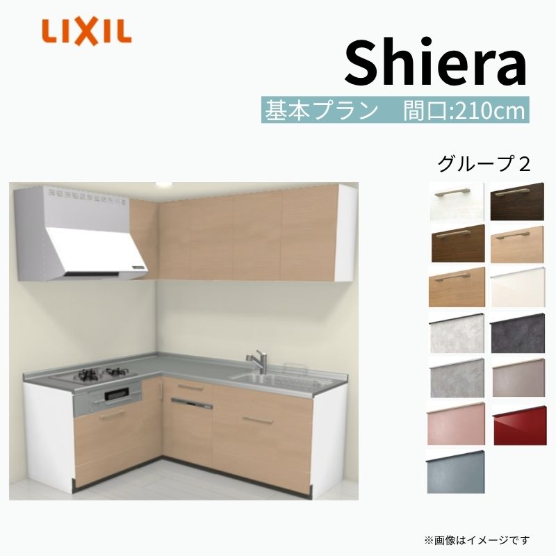 システムキッチン シエラ W2100mm 壁付L型 基本プラン ウォールユニット付 食洗機付き 間口210×165cm 奥行65cm グループ2 リクシル 流し台 kenzai