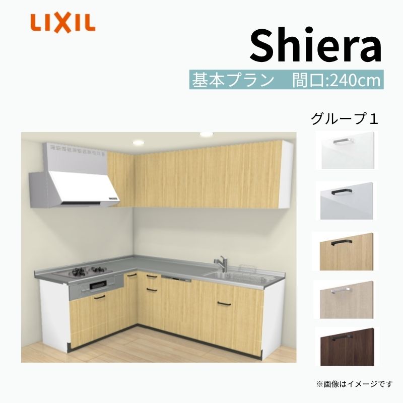 システムキッチン シエラ W2400mm 壁付L型 基本プラン ウォールユニット付 食洗機付き 間口240×165cm 奥行65cm グループ1 リクシル 流し台 kenzai