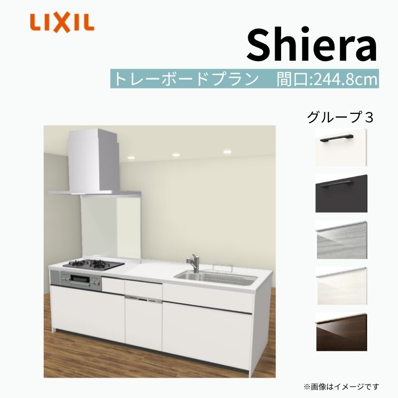 【商品情報】 設置レイアウト：アイランド I型 収納プラン：トレーボードプラン 食器洗い乾燥機：食洗機付き 間口：244.8cm 奥行：97/75cm 対応コンロ：3口 扉カラー：グループ3 【シリーズ特徴】 当店人気No1のシステムキッチン「リクシル シエラ」がフルモデルチェンジ！ フルモデルチェンジでよりおすすめなキッチンへと進化しました。 オプションからワークトップ(天板)、シンク、水栓金具、加熱機器(ガスコンロ、IHヒーター)、レンジフード(換気扇)、エンドパネルなどをセミオーダーできお好みの仕様にカスタマイズできます。 かなり細かくお好みの仕様やサイズを選択できるので十人十色でおしゃれなキッチンとすることができます。 古いキッチンや流し台のリフォームや新築などにオススメのシステムキッチンです。 当店ではシステムキッチン シエラをお安いお値打ち価格を心掛けて最安値の販売に挑戦！ 商品の選択には便利なかんたんお選びガイド表をご用意しております。 ※当店では取付工事には対応していないので設置は地元の業者様にご依頼下さい。またその際は別途工事費などが発生します。 ご注文の前に必ずお読みください。 相談・お問合わせ先 ☆商品に関するご相談お問合わせ☆ LIXIL/TOSTEM お客さま相談センター TEL. 0120-190-521 FAX. 0570-020-828 受付時間 月-金 9:00〜18:00 土日祝日 9:00-17:00 ※ゴールデンウィーク/夏季休暇/年末年始を除く ★ご注文に関する相談・お問合わせ★ リフォームおたすけDIY メール. info@dreamotasuke.co.jp　TEL. 0799-64-0200　FAX. 0799-64-1111 お電話の受付時間 10:00-12:00、13:00-17:00 ※月曜日と休日明けは 13:00-17:00 となります ※土日祝/ゴールデンウィーク/夏季休暇/年末年始を除く 商品に関する事項 商品画像はイメージです。実物と異なる場合がありますので、ご注意ください。 正確なお色の確認には、お近くのリクシルショールームでの確認をおすすめいたします。 ショールームなどで個別のプランをお持ちでしたら、当店のおたすけ価格をご案内いたします。お気軽にお問い合わせください。 お支払方法 銀行、郵便局、コンビニ、クレジットなど オプション選択項目の増減金額、送料の変更等は自動計算、自動送信メールには反映されません。 受注承諾メールを必ずお送りしておりますので、必ずそちらで確定金額をご確認ください。 納期、在庫に関する事項 プランと図面を作成し、ご確認いただきご納得されてからの発注となります。 納期を確認後、お届け予定日をメールにてご連絡します。 梱包、配送に関する事項 沖縄へのお届けの場合、送料36,000円(税込)/セットが別途必要となります。 また北海道、、離島、遠隔地は送料が別途必要となる場合があります。 配送方法は、お客様のご住所により「メーカー直送」を基本に当店指定の配送方法となりますのでご理解の上でのご購入をお願いします。 お届け先前まで2トンロングトラックの通行可能なことが条件となります。 商品は車側渡し(地域によっては車上渡し)でのお引渡しとなります。 基本的に平日、月〜金の7：30〜13：00頃の間でお届け致します。 配送先が離島の場合、本島の港まで（港止め）の配送となります。大変お手数ですが離島にお住まいの場合、船会社のお手配・船運賃のお見積もりはお客様の方で行っていただく必要があります。 離島の他ごく一部、配送のできない地域があります。（三重県・和歌山県の南沿岸部ほか） 該当地域への配送にはチャーター料金（+45,000円〜）が発生します。 基本的にドライバーから事前に連絡はありません。また、不在扱いとなった場合は再配達料金が発生することがあります。 少しでも快適にご利用いただけるよう、発注前に必ず発注担当よりお電話にてご説明、ご確認をしてから手配をしています。 当店営業時間内で必ずお話ができるお電話番号（携帯番号やお勤め先お電話番号など）をお知らせください。 配送には保険を適用しております。保険適用条件内のお届けから3日以内に開梱の上、検品をお願いいたします。 その他注意事項 確定金額は注文承諾メールにてお知らせいたしますので、必ずご確認ください。 オプション選択項目の増減金額、送料等は自動計算自動返信メールには反映されませんのでご注意ください。 当商品はお客様からのご注文後にメーカー発注しております。 メーカー手配後の商品の変更、キャンセルはできませんのでご注意ください。 ※メーカー手配前（注文確定前）の変更、キャンセルは可能です。 ※お届け時の商品間違い、商品破損については商品代替えのみの対応となり、いかなる原因だとしても二次的な被害の保証は一切承っておりませんのでご理解の上でのご購入をお願いします。 また、不具合商品を一度取付されますと、取付時の不具合とみなされますので絶対に不具合品の取付は行わないでください。 kenzai【商品情報】 設置レイアウト：アイランド I型 収納プラン：トレーボードプラン 食器洗い乾燥機：食洗機付き 間口：244.8cm 奥行：97/75cm 対応コンロ：3口 扉カラー：グループ3 【シリーズ特徴】 当店人気No1のシステムキッチン「リクシル シエラ」がフルモデルチェンジ！ フルモデルチェンジでよりおすすめなキッチンへと進化しました。 オプションからワークトップ(天板)、シンク、水栓金具、加熱機器(ガスコンロ、IHヒーター)、レンジフード(換気扇)、エンドパネルなどをセミオーダーできお好みの仕様にカスタマイズできます。 かなり細かくお好みの仕様やサイズを選択できるので十人十色でおしゃれなキッチンとすることができます。 古いキッチンや流し台のリフォームや新築などにオススメのシステムキッチンです。 当店ではシステムキッチン シエラをお安いお値打ち価格を心掛けて最安値の販売に挑戦！ 商品の選択には便利なかんたんお選びガイド表をご用意しております。 ※当店では取付工事には対応していないので設置は地元の業者様にご依頼下さい。またその際は別途工事費などが発生します。