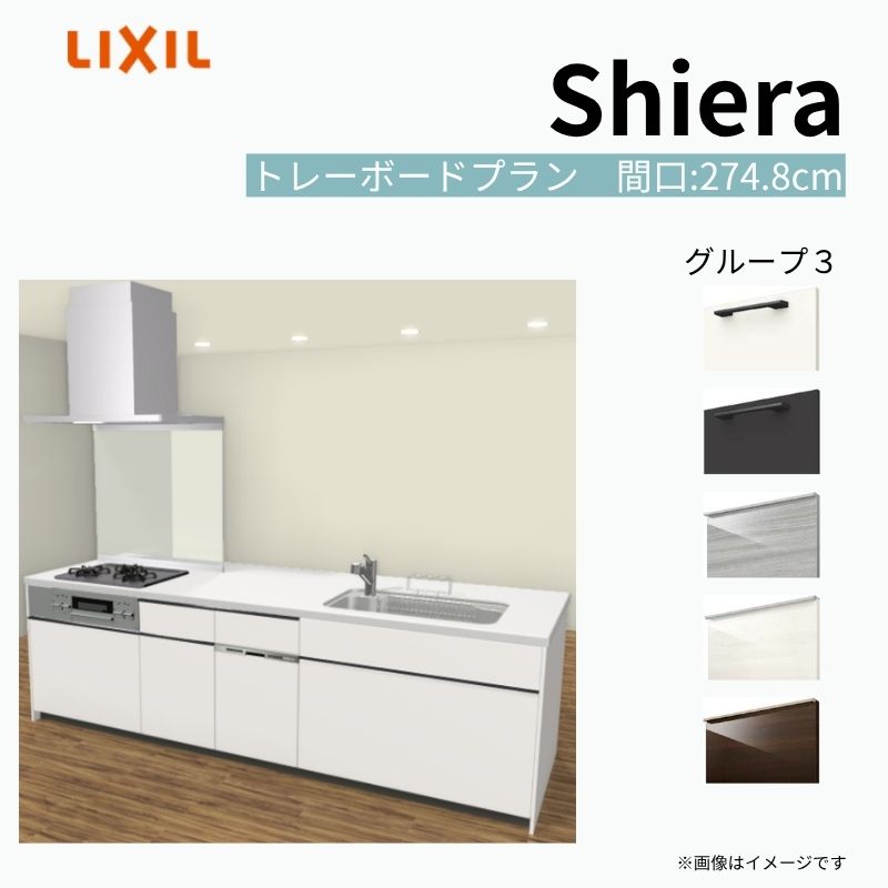 システムキッチン シエラ W2748mm アイランドI型 トレーボードプラン 食洗機付き 間口274.8cm 奥行97/75cm グループ3 リクシル 流し台 kenzai