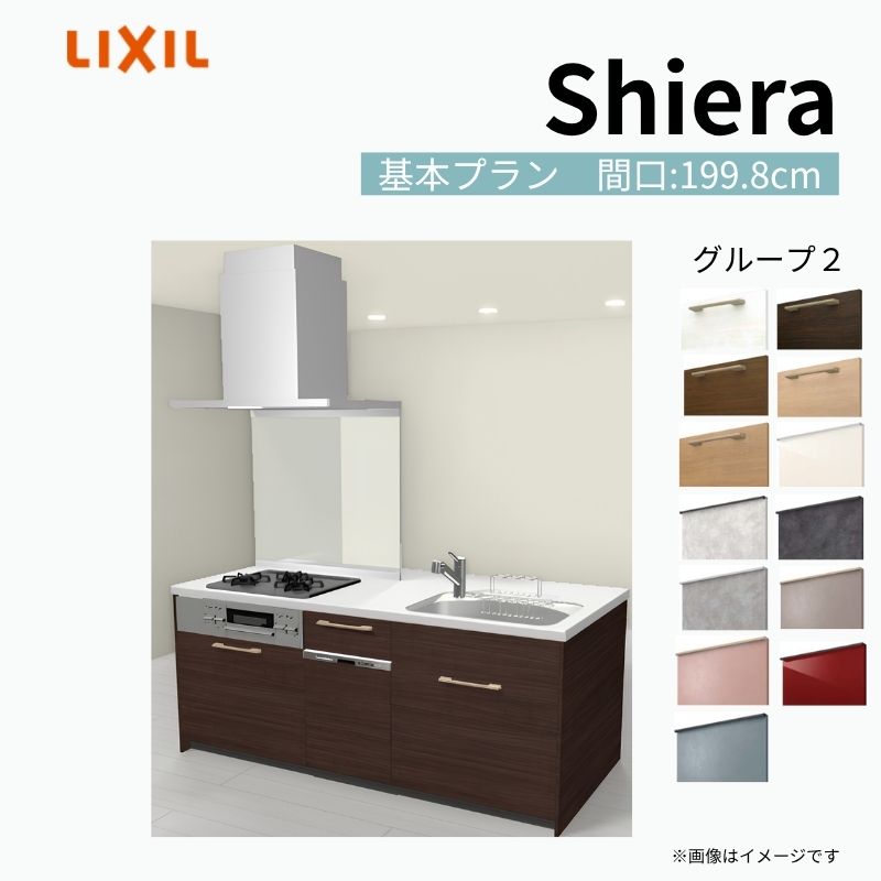 システムキッチン シエラ W1998mm アイランドI型 基本プラン 食洗機付き 間口199.8cm 奥行97/75cm グループ2 リクシル 流し台