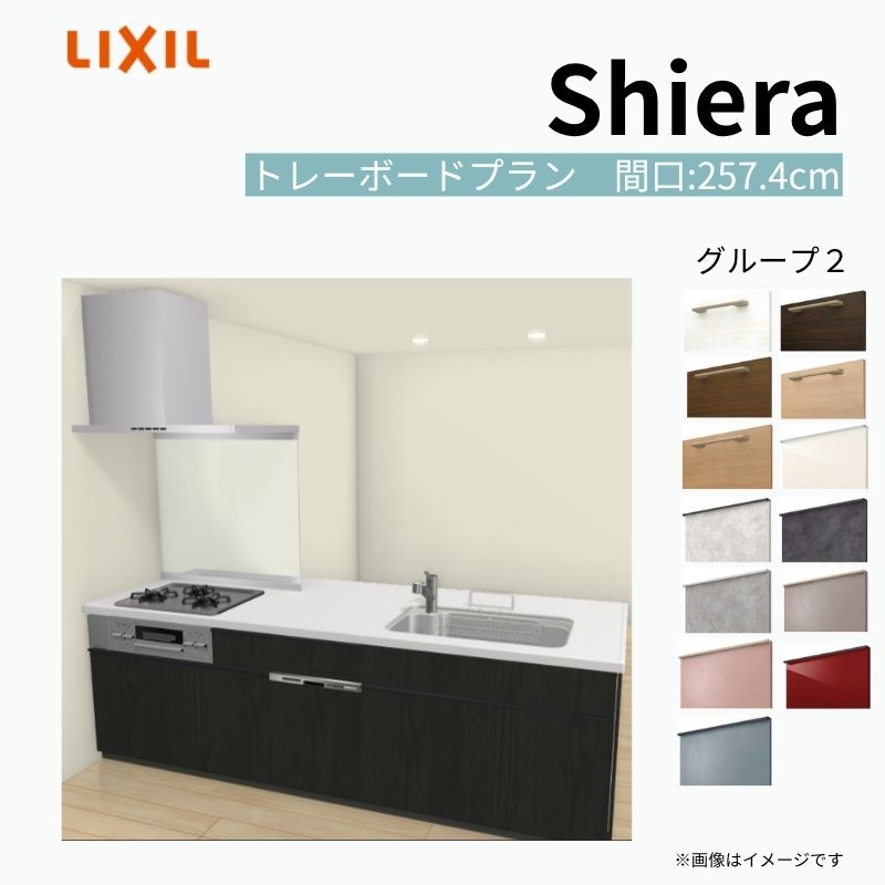 システムキッチン シエラ W2574mm ペニンシュラI型 トレーボードプラン 食洗機付き…
