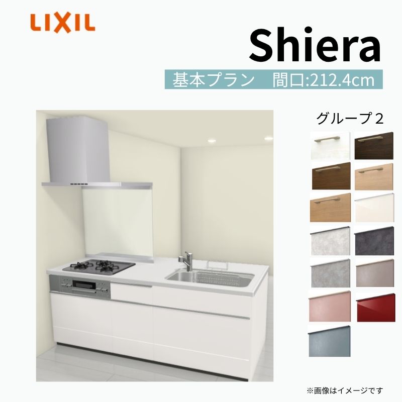 【商品情報】 設置レイアウト：ペニンシュラI型 収納プラン：基本プラン 食器洗い乾燥機：食洗機無し 間口：212.4cm 奥行：97/75cm 対応コンロ：3口 扉カラー：グループ2 【シリーズ特徴】 当店人気No1のシステムキッチン「リクシル シエラ」がフルモデルチェンジ！ フルモデルチェンジでよりおすすめなキッチンへと進化しました。 オプションからワークトップ(天板)、シンク、水栓金具、加熱機器(ガスコンロ、IHヒーター)、レンジフード(換気扇)、エンドパネルなどをセミオーダーできお好みの仕様にカスタマイズできます。 かなり細かくお好みの仕様やサイズを選択できるので十人十色でおしゃれなキッチンとすることができます。 古いキッチンや流し台のリフォームや新築などにオススメのシステムキッチンです。 当店ではシステムキッチン シエラをお安いお値打ち価格を心掛けて最安値の販売に挑戦！ 商品の選択には便利なかんたんお選びガイド表をご用意しております。 ※当店では取付工事には対応していないので設置は地元の業者様にご依頼下さい。またその際は別途工事費などが発生します。 ご注文の前に必ずお読みください。 相談・お問合わせ先 ☆商品に関するご相談お問合わせ☆ LIXIL/TOSTEM お客さま相談センター TEL. 0120-190-521 FAX. 0570-020-828 受付時間 月-金 9:00〜18:00 土日祝日 9:00-17:00 ※ゴールデンウィーク/夏季休暇/年末年始を除く ★ご注文に関する相談・お問合わせ★ リフォームおたすけDIY メール. info@dreamotasuke.co.jp　TEL. 0799-64-0200　FAX. 0799-64-1111 お電話の受付時間 10:00-12:00、13:00-17:00 ※月曜日と休日明けは 13:00-17:00 となります ※土日祝/ゴールデンウィーク/夏季休暇/年末年始を除く 商品に関する事項 商品画像はイメージです。実物と異なる場合がありますので、ご注意ください。 正確なお色の確認には、お近くのリクシルショールームでの確認をおすすめいたします。 ショールームなどで個別のプランをお持ちでしたら、当店のおたすけ価格をご案内いたします。お気軽にお問い合わせください。 お支払方法 銀行、郵便局、コンビニ、クレジットなど オプション選択項目の増減金額、送料の変更等は自動計算、自動送信メールには反映されません。 受注承諾メールを必ずお送りしておりますので、必ずそちらで確定金額をご確認ください。 納期、在庫に関する事項 プランと図面を作成し、ご確認いただきご納得されてからの発注となります。 納期を確認後、お届け予定日をメールにてご連絡します。 梱包、配送に関する事項 沖縄へのお届けの場合、送料36,000円(税込)/セットが別途必要となります。 また北海道、、離島、遠隔地は送料が別途必要となる場合があります。 配送方法は、お客様のご住所により「メーカー直送」を基本に当店指定の配送方法となりますのでご理解の上でのご購入をお願いします。 お届け先前まで2トンロングトラックの通行可能なことが条件となります。 商品は車側渡し(地域によっては車上渡し)でのお引渡しとなります。 基本的に平日、月〜金の7：30〜13：00頃の間でお届け致します。 配送先が離島の場合、本島の港まで（港止め）の配送となります。大変お手数ですが離島にお住まいの場合、船会社のお手配・船運賃のお見積もりはお客様の方で行っていただく必要があります。 離島の他ごく一部、配送のできない地域があります。（三重県・和歌山県の南沿岸部ほか） 該当地域への配送にはチャーター料金（+45,000円〜）が発生します。 基本的にドライバーから事前に連絡はありません。また、不在扱いとなった場合は再配達料金が発生することがあります。 少しでも快適にご利用いただけるよう、発注前に必ず発注担当よりお電話にてご説明、ご確認をしてから手配をしています。 当店営業時間内で必ずお話ができるお電話番号（携帯番号やお勤め先お電話番号など）をお知らせください。 配送には保険を適用しております。保険適用条件内のお届けから3日以内に開梱の上、検品をお願いいたします。 その他注意事項 確定金額は注文承諾メールにてお知らせいたしますので、必ずご確認ください。 オプション選択項目の増減金額、送料等は自動計算自動返信メールには反映されませんのでご注意ください。 当商品はお客様からのご注文後にメーカー発注しております。 メーカー手配後の商品の変更、キャンセルはできませんのでご注意ください。 ※メーカー手配前（注文確定前）の変更、キャンセルは可能です。 ※お届け時の商品間違い、商品破損については商品代替えのみの対応となり、いかなる原因だとしても二次的な被害の保証は一切承っておりませんのでご理解の上でのご購入をお願いします。 また、不具合商品を一度取付されますと、取付時の不具合とみなされますので絶対に不具合品の取付は行わないでください。 kenzai【商品情報】 設置レイアウト：ペニンシュラI型 収納プラン：基本プラン 食器洗い乾燥機：食洗機無し 間口：212.4cm 奥行：97/75cm 対応コンロ：3口 扉カラー：グループ2 【シリーズ特徴】 当店人気No1のシステムキッチン「リクシル シエラ」がフルモデルチェンジ！ フルモデルチェンジでよりおすすめなキッチンへと進化しました。 オプションからワークトップ(天板)、シンク、水栓金具、加熱機器(ガスコンロ、IHヒーター)、レンジフード(換気扇)、エンドパネルなどをセミオーダーできお好みの仕様にカスタマイズできます。 かなり細かくお好みの仕様やサイズを選択できるので十人十色でおしゃれなキッチンとすることができます。 古いキッチンや流し台のリフォームや新築などにオススメのシステムキッチンです。 当店ではシステムキッチン シエラをお安いお値打ち価格を心掛けて最安値の販売に挑戦！ 商品の選択には便利なかんたんお選びガイド表をご用意しております。 ※当店では取付工事には対応していないので設置は地元の業者様にご依頼下さい。またその際は別途工事費などが発生します。