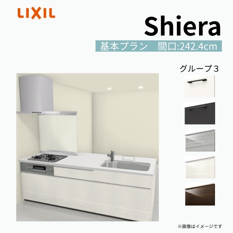 システムキッチン シエラ W2424mm ペニンシュラI型 基本プラン 食洗機無し 間口242.4cm 奥行97/75cm グループ3 リクシル 流し台