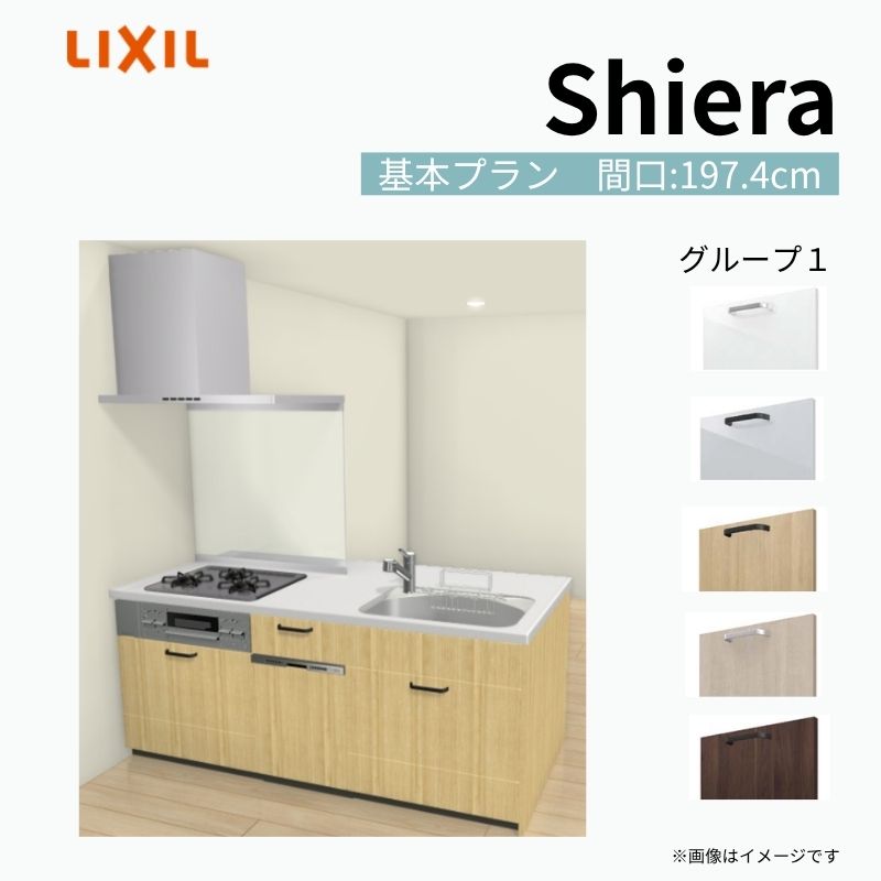 【商品情報】 設置レイアウト：ペニンシュラI型 収納プラン：基本プラン 食器洗い乾燥機：食洗機付き 間口：197.4cm 奥行：97/75cm 対応コンロ：3口 扉カラー：グループ1 【シリーズ特徴】 当店人気No1のシステムキッチン「リクシル シエラ」がフルモデルチェンジ！ フルモデルチェンジでよりおすすめなキッチンへと進化しました。 オプションからワークトップ(天板)、シンク、水栓金具、加熱機器(ガスコンロ、IHヒーター)、レンジフード(換気扇)、エンドパネルなどをセミオーダーできお好みの仕様にカスタマイズできます。 かなり細かくお好みの仕様やサイズを選択できるので十人十色でおしゃれなキッチンとすることができます。 古いキッチンや流し台のリフォームや新築などにオススメのシステムキッチンです。 当店ではシステムキッチン シエラをお安いお値打ち価格を心掛けて最安値の販売に挑戦！ 商品の選択には便利なかんたんお選びガイド表をご用意しております。 ※当店では取付工事には対応していないので設置は地元の業者様にご依頼下さい。またその際は別途工事費などが発生します。 ご注文の前に必ずお読みください。 相談・お問合わせ先 ☆商品に関するご相談お問合わせ☆ LIXIL/TOSTEM お客さま相談センター TEL. 0120-190-521 FAX. 0570-020-828 受付時間 月-金 9:00〜18:00 土日祝日 9:00-17:00 ※ゴールデンウィーク/夏季休暇/年末年始を除く ★ご注文に関する相談・お問合わせ★ リフォームおたすけDIY メール. info@dreamotasuke.co.jp　TEL. 0799-64-0200　FAX. 0799-64-1111 お電話の受付時間 10:00-12:00、13:00-17:00 ※月曜日と休日明けは 13:00-17:00 となります ※土日祝/ゴールデンウィーク/夏季休暇/年末年始を除く 商品に関する事項 商品画像はイメージです。実物と異なる場合がありますので、ご注意ください。 正確なお色の確認には、お近くのリクシルショールームでの確認をおすすめいたします。 ショールームなどで個別のプランをお持ちでしたら、当店のおたすけ価格をご案内いたします。お気軽にお問い合わせください。 お支払方法 銀行、郵便局、コンビニ、クレジットなど オプション選択項目の増減金額、送料の変更等は自動計算、自動送信メールには反映されません。 受注承諾メールを必ずお送りしておりますので、必ずそちらで確定金額をご確認ください。 納期、在庫に関する事項 プランと図面を作成し、ご確認いただきご納得されてからの発注となります。 納期を確認後、お届け予定日をメールにてご連絡します。 梱包、配送に関する事項 沖縄へのお届けの場合、送料36,000円(税込)/セットが別途必要となります。 また北海道、、離島、遠隔地は送料が別途必要となる場合があります。 配送方法は、お客様のご住所により「メーカー直送」を基本に当店指定の配送方法となりますのでご理解の上でのご購入をお願いします。 お届け先前まで2トンロングトラックの通行可能なことが条件となります。 商品は車側渡し(地域によっては車上渡し)でのお引渡しとなります。 基本的に平日、月〜金の7：30〜13：00頃の間でお届け致します。 配送先が離島の場合、本島の港まで（港止め）の配送となります。大変お手数ですが離島にお住まいの場合、船会社のお手配・船運賃のお見積もりはお客様の方で行っていただく必要があります。 離島の他ごく一部、配送のできない地域があります。（三重県・和歌山県の南沿岸部ほか） 該当地域への配送にはチャーター料金（+45,000円〜）が発生します。 基本的にドライバーから事前に連絡はありません。また、不在扱いとなった場合は再配達料金が発生することがあります。 少しでも快適にご利用いただけるよう、発注前に必ず発注担当よりお電話にてご説明、ご確認をしてから手配をしています。 当店営業時間内で必ずお話ができるお電話番号（携帯番号やお勤め先お電話番号など）をお知らせください。 配送には保険を適用しております。保険適用条件内のお届けから3日以内に開梱の上、検品をお願いいたします。 その他注意事項 確定金額は注文承諾メールにてお知らせいたしますので、必ずご確認ください。 オプション選択項目の増減金額、送料等は自動計算自動返信メールには反映されませんのでご注意ください。 当商品はお客様からのご注文後にメーカー発注しております。 メーカー手配後の商品の変更、キャンセルはできませんのでご注意ください。 ※メーカー手配前（注文確定前）の変更、キャンセルは可能です。 ※お届け時の商品間違い、商品破損については商品代替えのみの対応となり、いかなる原因だとしても二次的な被害の保証は一切承っておりませんのでご理解の上でのご購入をお願いします。 また、不具合商品を一度取付されますと、取付時の不具合とみなされますので絶対に不具合品の取付は行わないでください。 kenzai【商品情報】 設置レイアウト：ペニンシュラI型 収納プラン：基本プラン 食器洗い乾燥機：食洗機付き 間口：197.4cm 奥行：97/75cm 対応コンロ：3口 扉カラー：グループ1 【シリーズ特徴】 当店人気No1のシステムキッチン「リクシル シエラ」がフルモデルチェンジ！ フルモデルチェンジでよりおすすめなキッチンへと進化しました。 オプションからワークトップ(天板)、シンク、水栓金具、加熱機器(ガスコンロ、IHヒーター)、レンジフード(換気扇)、エンドパネルなどをセミオーダーできお好みの仕様にカスタマイズできます。 かなり細かくお好みの仕様やサイズを選択できるので十人十色でおしゃれなキッチンとすることができます。 古いキッチンや流し台のリフォームや新築などにオススメのシステムキッチンです。 当店ではシステムキッチン シエラをお安いお値打ち価格を心掛けて最安値の販売に挑戦！ 商品の選択には便利なかんたんお選びガイド表をご用意しております。 ※当店では取付工事には対応していないので設置は地元の業者様にご依頼下さい。またその際は別途工事費などが発生します。