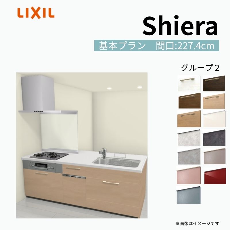 システムキッチン シエラ W2274mm ペニンシュラI型 基本プラン 食洗機付き 間口227.4cm 奥行97/75cm グループ2 リクシル 流し台