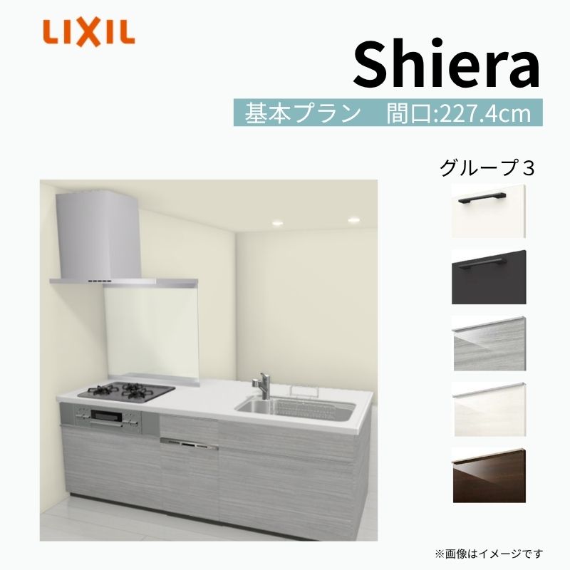 【商品情報】 設置レイアウト：ペニンシュラI型 収納プラン：基本プラン 食器洗い乾燥機：食洗機付き 間口：227.4cm 奥行：97/75cm 対応コンロ：3口 扉カラー：グループ3 【シリーズ特徴】 当店人気No1のシステムキッチン「リクシル シエラ」がフルモデルチェンジ！ フルモデルチェンジでよりおすすめなキッチンへと進化しました。 オプションからワークトップ(天板)、シンク、水栓金具、加熱機器(ガスコンロ、IHヒーター)、レンジフード(換気扇)、エンドパネルなどをセミオーダーできお好みの仕様にカスタマイズできます。 かなり細かくお好みの仕様やサイズを選択できるので十人十色でおしゃれなキッチンとすることができます。 古いキッチンや流し台のリフォームや新築などにオススメのシステムキッチンです。 当店ではシステムキッチン シエラをお安いお値打ち価格を心掛けて最安値の販売に挑戦！ 商品の選択には便利なかんたんお選びガイド表をご用意しております。 ※当店では取付工事には対応していないので設置は地元の業者様にご依頼下さい。またその際は別途工事費などが発生します。 ご注文の前に必ずお読みください。 相談・お問合わせ先 ☆商品に関するご相談お問合わせ☆ LIXIL/TOSTEM お客さま相談センター TEL. 0120-190-521 FAX. 0570-020-828 受付時間 月-金 9:00〜18:00 土日祝日 9:00-17:00 ※ゴールデンウィーク/夏季休暇/年末年始を除く ★ご注文に関する相談・お問合わせ★ リフォームおたすけDIY メール. info@dreamotasuke.co.jp　TEL. 0799-64-0200　FAX. 0799-64-1111 お電話の受付時間 10:00-12:00、13:00-17:00 ※月曜日と休日明けは 13:00-17:00 となります ※土日祝/ゴールデンウィーク/夏季休暇/年末年始を除く 商品に関する事項 商品画像はイメージです。実物と異なる場合がありますので、ご注意ください。 正確なお色の確認には、お近くのリクシルショールームでの確認をおすすめいたします。 ショールームなどで個別のプランをお持ちでしたら、当店のおたすけ価格をご案内いたします。お気軽にお問い合わせください。 お支払方法 銀行、郵便局、コンビニ、クレジットなど オプション選択項目の増減金額、送料の変更等は自動計算、自動送信メールには反映されません。 受注承諾メールを必ずお送りしておりますので、必ずそちらで確定金額をご確認ください。 納期、在庫に関する事項 プランと図面を作成し、ご確認いただきご納得されてからの発注となります。 納期を確認後、お届け予定日をメールにてご連絡します。 梱包、配送に関する事項 沖縄へのお届けの場合、送料36,000円(税込)/セットが別途必要となります。 また北海道、、離島、遠隔地は送料が別途必要となる場合があります。 配送方法は、お客様のご住所により「メーカー直送」を基本に当店指定の配送方法となりますのでご理解の上でのご購入をお願いします。 お届け先前まで2トンロングトラックの通行可能なことが条件となります。 商品は車側渡し(地域によっては車上渡し)でのお引渡しとなります。 基本的に平日、月〜金の7：30〜13：00頃の間でお届け致します。 配送先が離島の場合、本島の港まで（港止め）の配送となります。大変お手数ですが離島にお住まいの場合、船会社のお手配・船運賃のお見積もりはお客様の方で行っていただく必要があります。 離島の他ごく一部、配送のできない地域があります。（三重県・和歌山県の南沿岸部ほか） 該当地域への配送にはチャーター料金（+45,000円〜）が発生します。 基本的にドライバーから事前に連絡はありません。また、不在扱いとなった場合は再配達料金が発生することがあります。 少しでも快適にご利用いただけるよう、発注前に必ず発注担当よりお電話にてご説明、ご確認をしてから手配をしています。 当店営業時間内で必ずお話ができるお電話番号（携帯番号やお勤め先お電話番号など）をお知らせください。 配送には保険を適用しております。保険適用条件内のお届けから3日以内に開梱の上、検品をお願いいたします。 その他注意事項 確定金額は注文承諾メールにてお知らせいたしますので、必ずご確認ください。 オプション選択項目の増減金額、送料等は自動計算自動返信メールには反映されませんのでご注意ください。 当商品はお客様からのご注文後にメーカー発注しております。 メーカー手配後の商品の変更、キャンセルはできませんのでご注意ください。 ※メーカー手配前（注文確定前）の変更、キャンセルは可能です。 ※お届け時の商品間違い、商品破損については商品代替えのみの対応となり、いかなる原因だとしても二次的な被害の保証は一切承っておりませんのでご理解の上でのご購入をお願いします。 また、不具合商品を一度取付されますと、取付時の不具合とみなされますので絶対に不具合品の取付は行わないでください。 kenzai【商品情報】 設置レイアウト：ペニンシュラI型 収納プラン：基本プラン 食器洗い乾燥機：食洗機付き 間口：227.4cm 奥行：97/75cm 対応コンロ：3口 扉カラー：グループ3 【シリーズ特徴】 当店人気No1のシステムキッチン「リクシル シエラ」がフルモデルチェンジ！ フルモデルチェンジでよりおすすめなキッチンへと進化しました。 オプションからワークトップ(天板)、シンク、水栓金具、加熱機器(ガスコンロ、IHヒーター)、レンジフード(換気扇)、エンドパネルなどをセミオーダーできお好みの仕様にカスタマイズできます。 かなり細かくお好みの仕様やサイズを選択できるので十人十色でおしゃれなキッチンとすることができます。 古いキッチンや流し台のリフォームや新築などにオススメのシステムキッチンです。 当店ではシステムキッチン シエラをお安いお値打ち価格を心掛けて最安値の販売に挑戦！ 商品の選択には便利なかんたんお選びガイド表をご用意しております。 ※当店では取付工事には対応していないので設置は地元の業者様にご依頼下さい。またその際は別途工事費などが発生します。