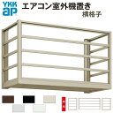 エアコン室外機置き場 1台用 正面側面共横格子 寸法 W910×D450×H600mm YKKap エアコン室外機置場 規格品 既製品 リフォーム DIY kenzai