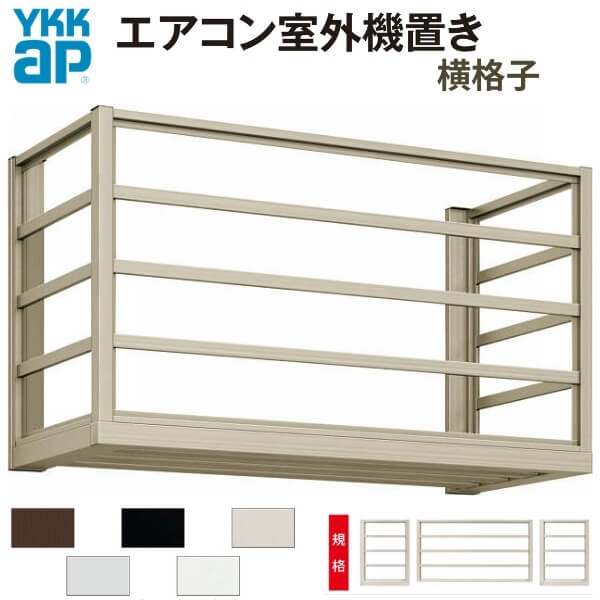 エアコン室外機置き場 2台用 正面側面共横格子 寸法 W2000×D450×H600mm YKKap エアコン室外機置場 規格..