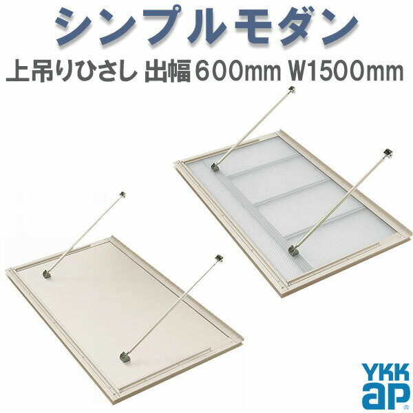 乐天商城 - YKK 窓まわり 玄関 外部ひさし ひさし 庇 シンプルモダン 上吊りひさし 出幅600mm×W1500mm 照明なし 先付用 先付け金具付 リフォーム DIY kenzai