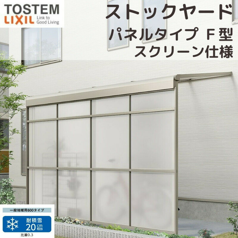 スピーネストックヤード リクシル パネルタイプ F型 スクリーン仕様 間口1.0間1820mm×出幅4尺1185mm 600タイプ(耐積雪強度20cm) ストックヤード スピーネ LIXILのサムネイル