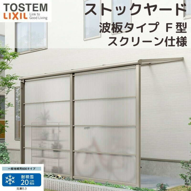 スピーネストックヤード リクシル 波板タイプ F型 スクリーン仕様 間口2.0間3640mm×出幅3尺885mm 600タイプ(耐積雪強度20cm) ストックヤード スピーネ LIXIL