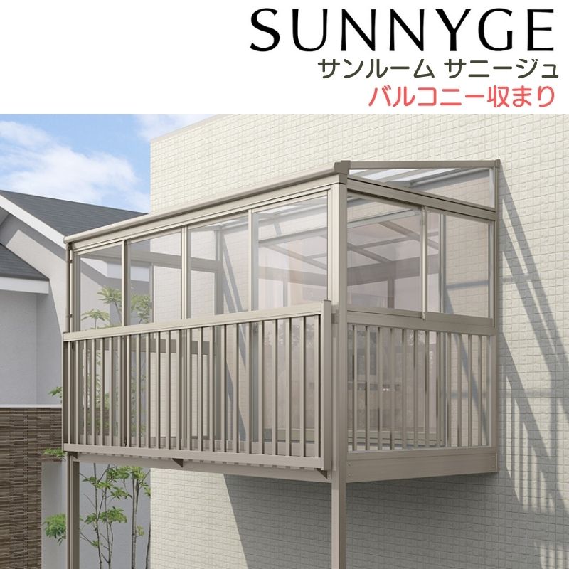 サンルーム テラス囲い リクシル サニージュ バルコニー納まり 柱立て式 メーター 間口4000mm×出幅3尺885mm 一般地域用 600タイプ(耐積雪強度20cm) LIXIL kenzai