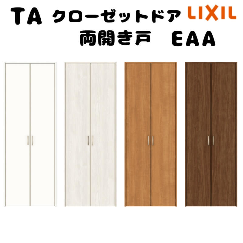 【オーダーサイズ 】TA クローゼットドア 両開き戸 ノンケーシング枠/EAA(パネルタイプ) W553〜953mm×H2024〜2425mm LIXIL 建具 リフォーム DIY kenzai