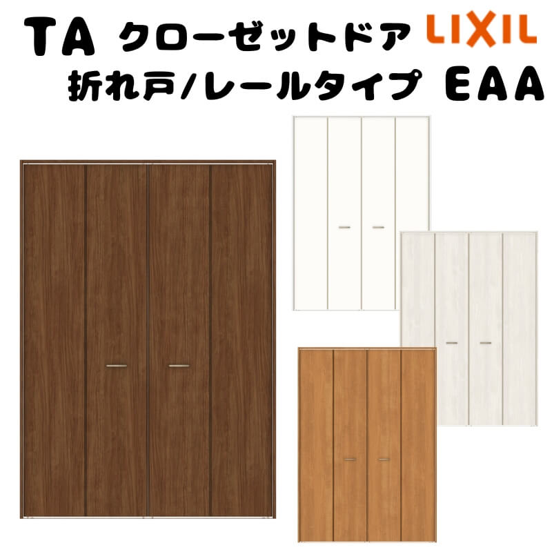 【オーダーサイズ 】TA クローゼットドア 折れ戸4枚 ノンケーシング枠 レールタイプ(ピポット仕様)/EAA(パネルタイプ) W1048〜1844mm×H2024〜2425mm LIXIL DIY kenzai