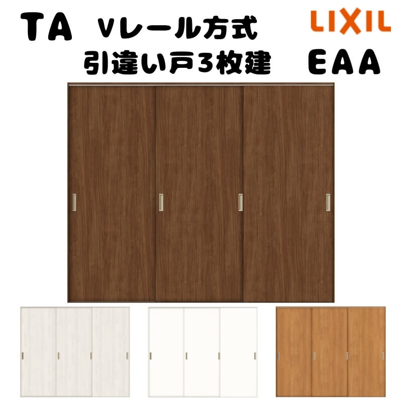 【オーダーサイズ 】TA 室内引戸 Vレール方式 ノンケーシング枠 引違い戸3枚建/EAA(パネルタイプ) W1322〜2942mm×H628〜2425mm LIXIL 建具 リフォーム DIY kenzai