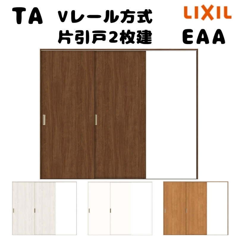 樂天商城 - 【オーダーサイズ 】TA 室内引戸 Vレール方式 ノンケーシング枠 片引戸2枚建/EAA(パネルタイプ) W1310〜2930mm×H628〜2425mm LIXIL 建具 リフォーム DIY kenzai