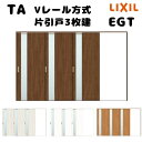 【オーダーサイズ 】TA 室内引戸 Vレール方式 ノンケーシング枠 片引戸3枚建/EGT(ガラスタイプ) W3001〜3893mm×H1728〜2425mm L...
