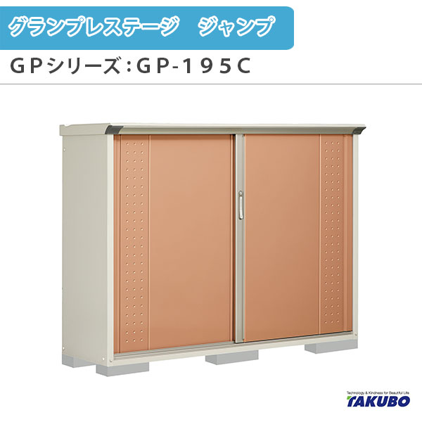 物置 屋外収納庫 タクボ物置 グランプレステージ ジャンプ GPシリーズ 小型物置(収納庫) 全面棚タイプ GP-195CF 家庭 一般住宅用小型物置 kenzai