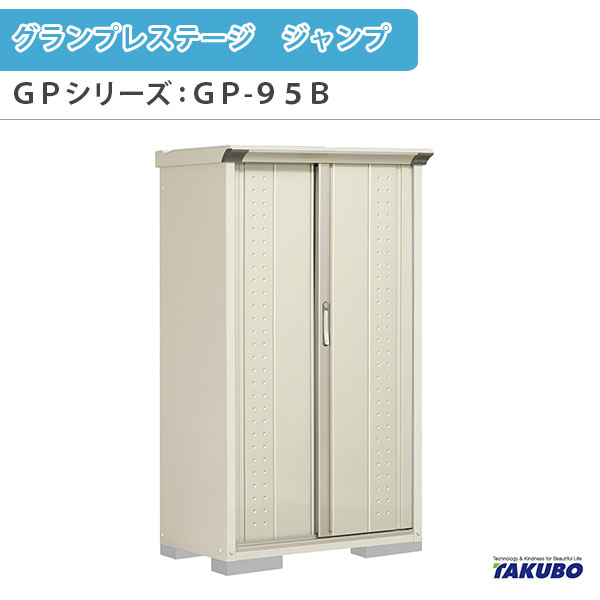 物置 屋外収納庫 タクボ物置 グランプレステージ ジャンプ GPシリーズ 小型物置(収納庫) 全面棚タイプ GP-95BF 家庭 一般住宅用小型物置 kenzai