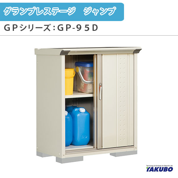 物置 屋外収納庫 タクボ物置 グランプレステージ ジャンプ GPシリーズ 小型物置(収納庫) 全面棚タイプ GP-95DF 家庭 一般住宅用小型物置 kenzai