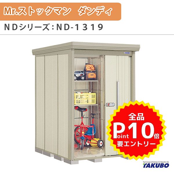 物置 屋外収納庫 タクボ物置 Mr.ストックマン ダンディ ND-1319 W131.6×D192.2×H211cm外部収納 外部物入 住宅業者事務所用 中/大型物置 kenzai