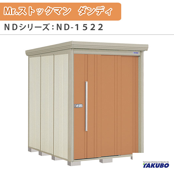 物置 屋外収納庫 タクボ物置 Mr.ストックマン ダンディ ND-1522 W150×D229×H211cm外部収納 外部物入 住宅業者事務所用 中/大型物置 kenzai(4)