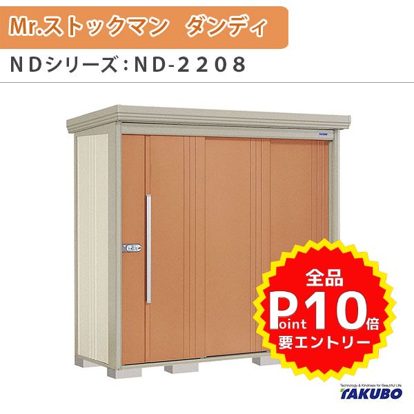 物置 屋外収納庫 タクボ物置 Mr.ストックマン ダンディ ND-2208 W220×D89×H211cm外部収納 外部物入 住宅業者事務所用 中/大型物置 kenzai