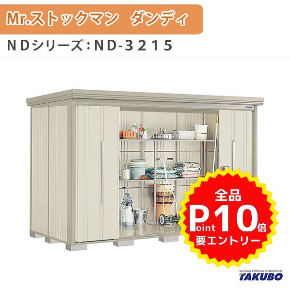 物置 屋外収納庫 タクボ物置 Mr.ストックマン ダンディ ND-3215 W323.2×D159×H211cm外部収納 外部物入 住宅業者事務所用 中/大型物置 kenzai