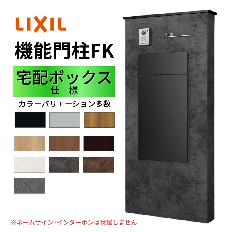 ?機能門柱FK ボックスセット(宅配ボックスKN) W700×D470×H1500mm 表札なし ポスト 大容量 宅配ボックス おしゃれ リクシル LIXIL ...
