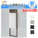 宅配ボックス リクシル スマート宅配ポストTA 戸建て住宅用 組み合わせ例01 高さ1353mm 本体390×760×404mm サイン 表札 おしゃれ 屋外 リフォーム kenzai