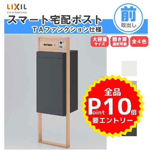 宅配ボックス リクシル スマート宅配ポストTA 戸建て住宅用 組み合わせ例03 高さ1353mm 本体390×760×404mm サイン 表札 おしゃれ 屋外 リフォーム kenzai