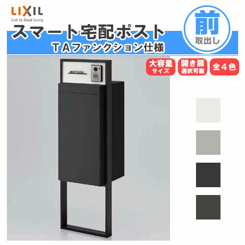 【4月はエントリーでP10倍】 宅配ボックス リクシル スマート宅配ポストTA 戸建て住宅用 組み合わせ例04 高さ1353mm 本体390×760×404mm サイン 表札 おしゃれ 屋外 リフォーム kenzai